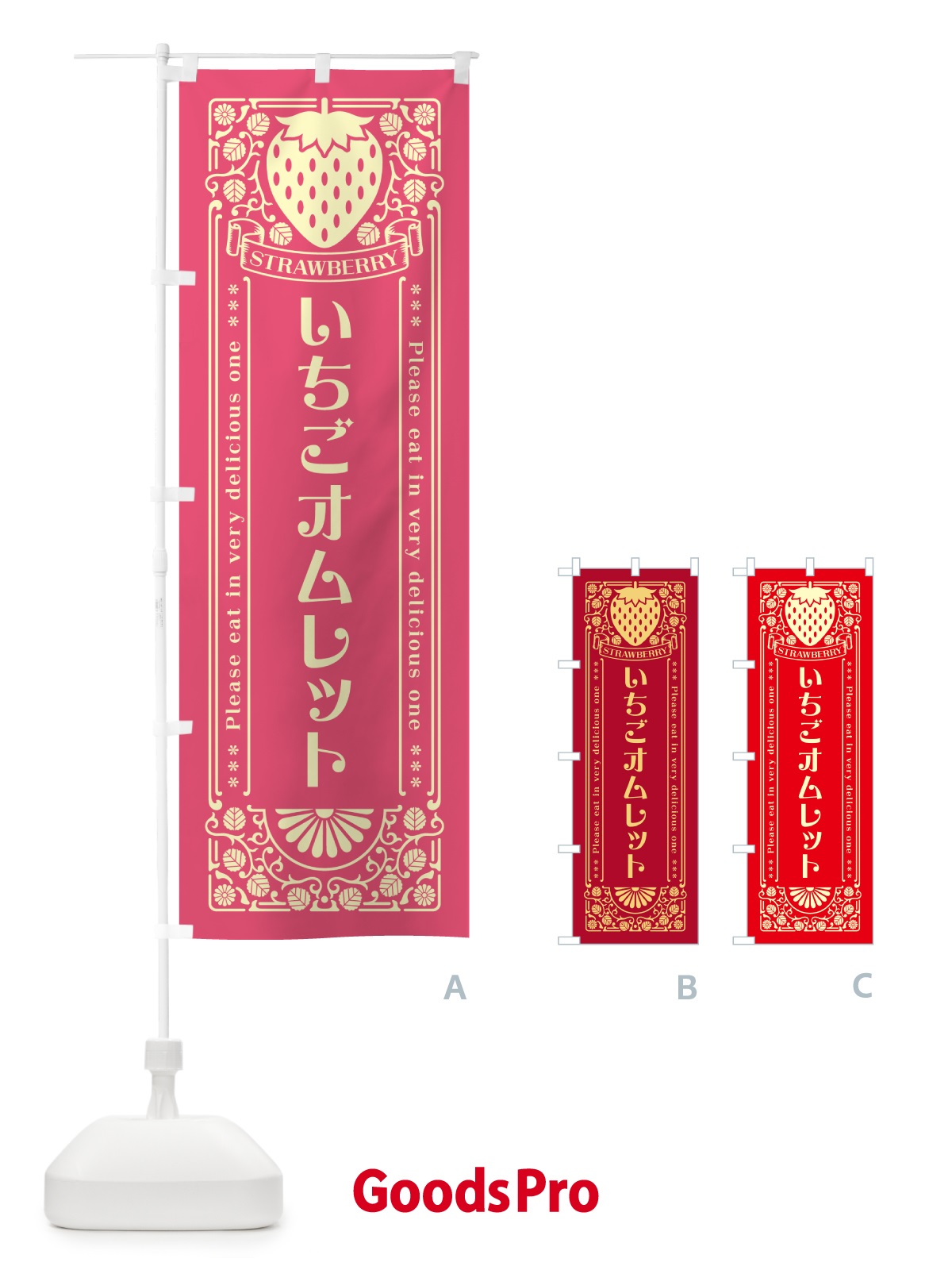 のぼり いちごオムレット・レトロ風 のぼり旗 N10W