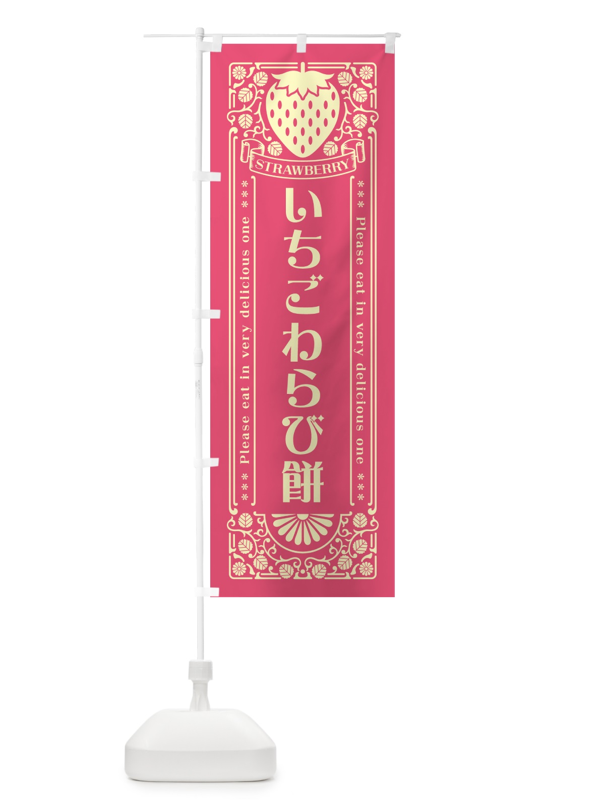 のぼり いちごわらび餅・レトロ風 のぼり旗 N10X(デザイン【A】)