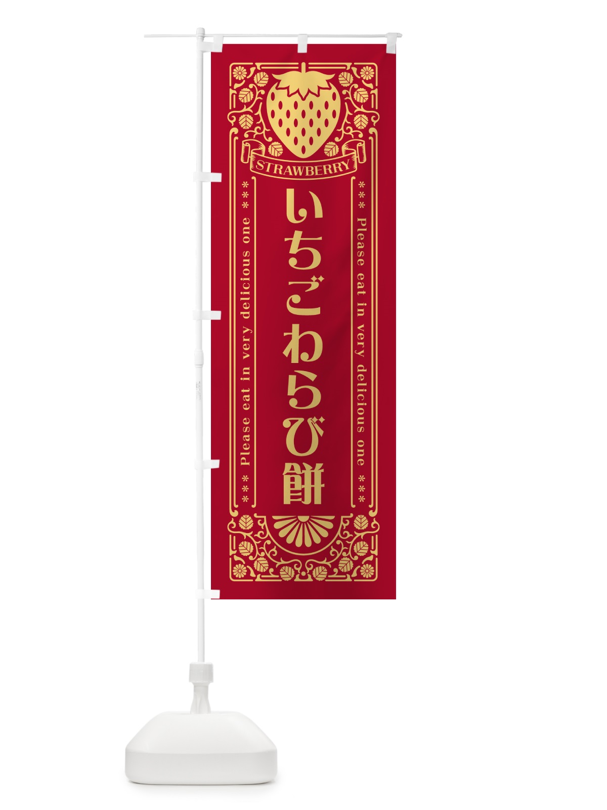 のぼり いちごわらび餅・レトロ風 のぼり旗 N10X(デザイン【B】)