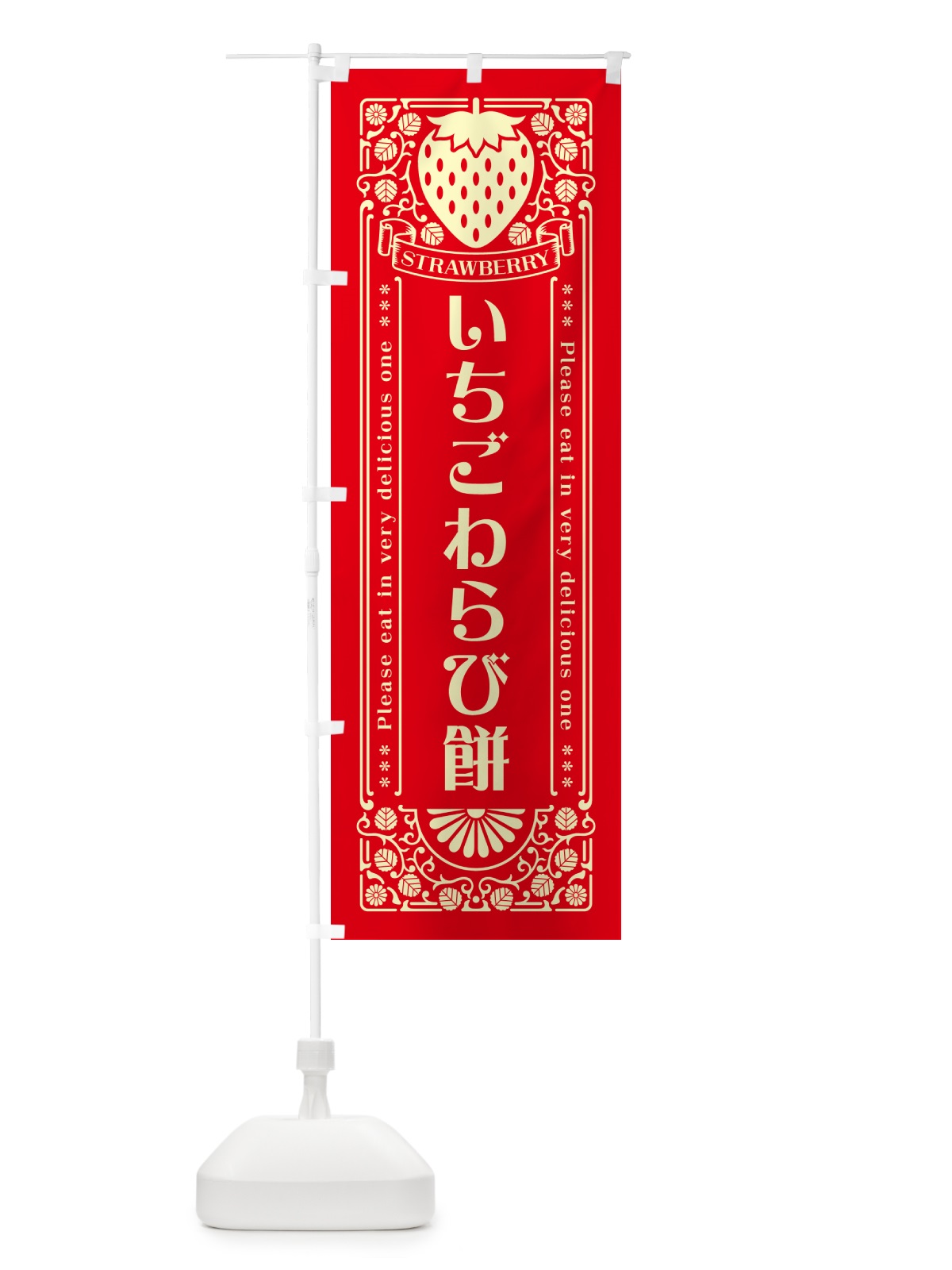 のぼり いちごわらび餅・レトロ風 のぼり旗 N10X(デザイン【C】)