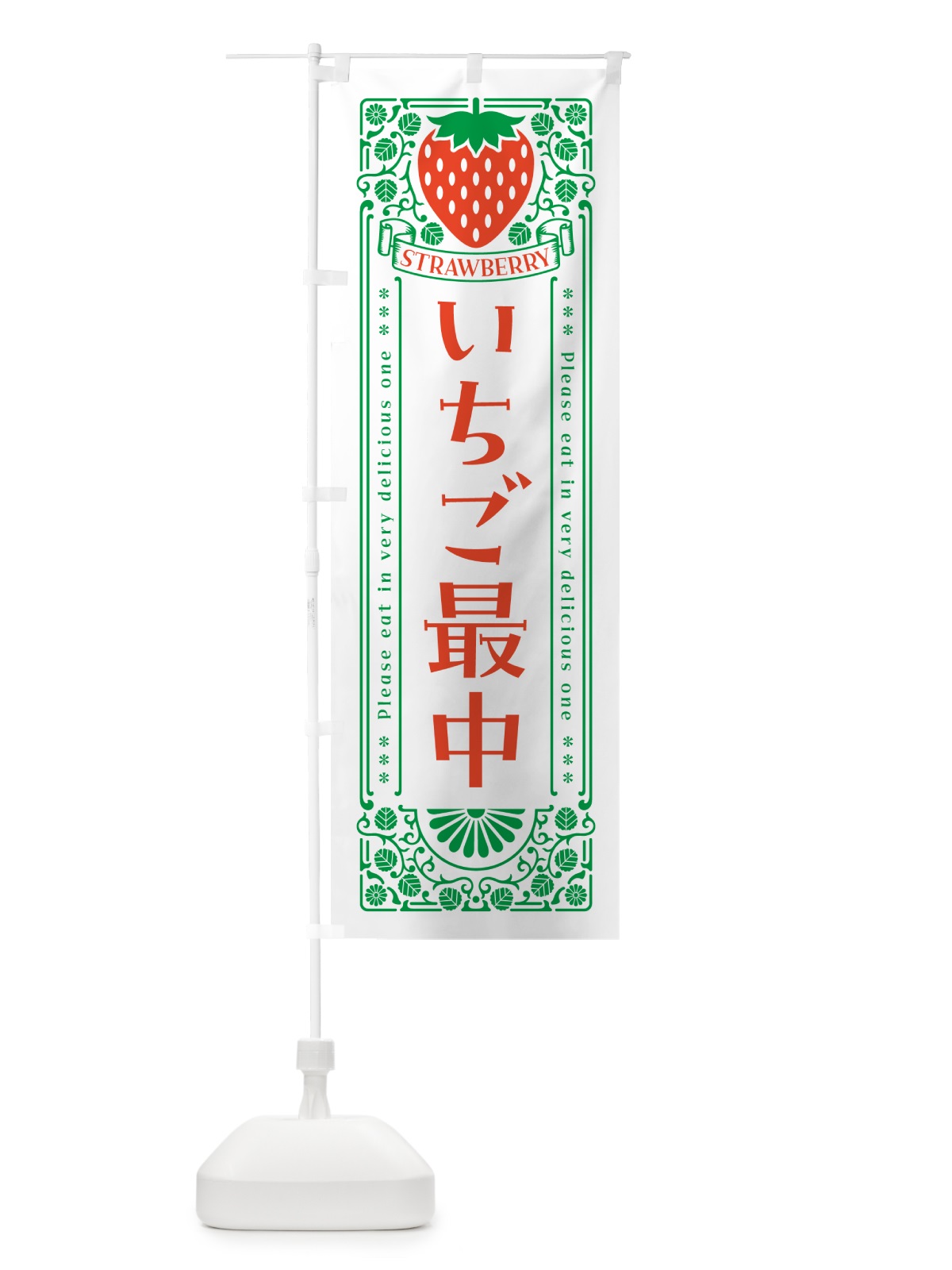 のぼり いちご最中・レトロ風 のぼり旗 N110(デザイン【B】)