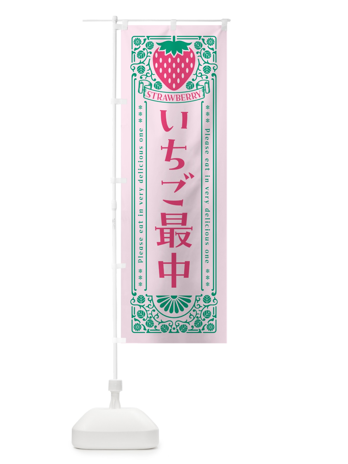 のぼり いちご最中・レトロ風 のぼり旗 N110(デザイン【C】)