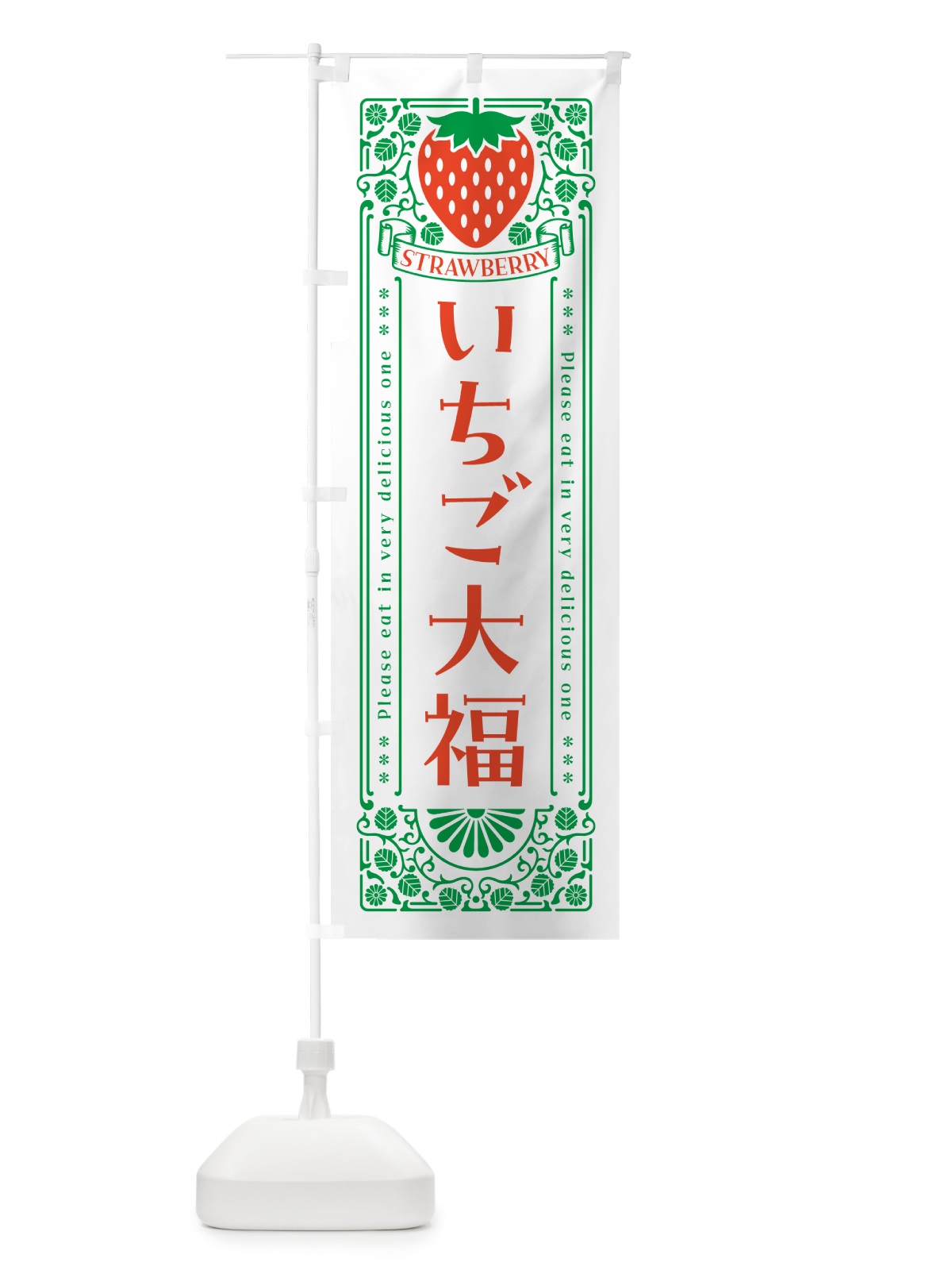 のぼり いちご大福・レトロ風 のぼり旗 N114(デザイン【B】)