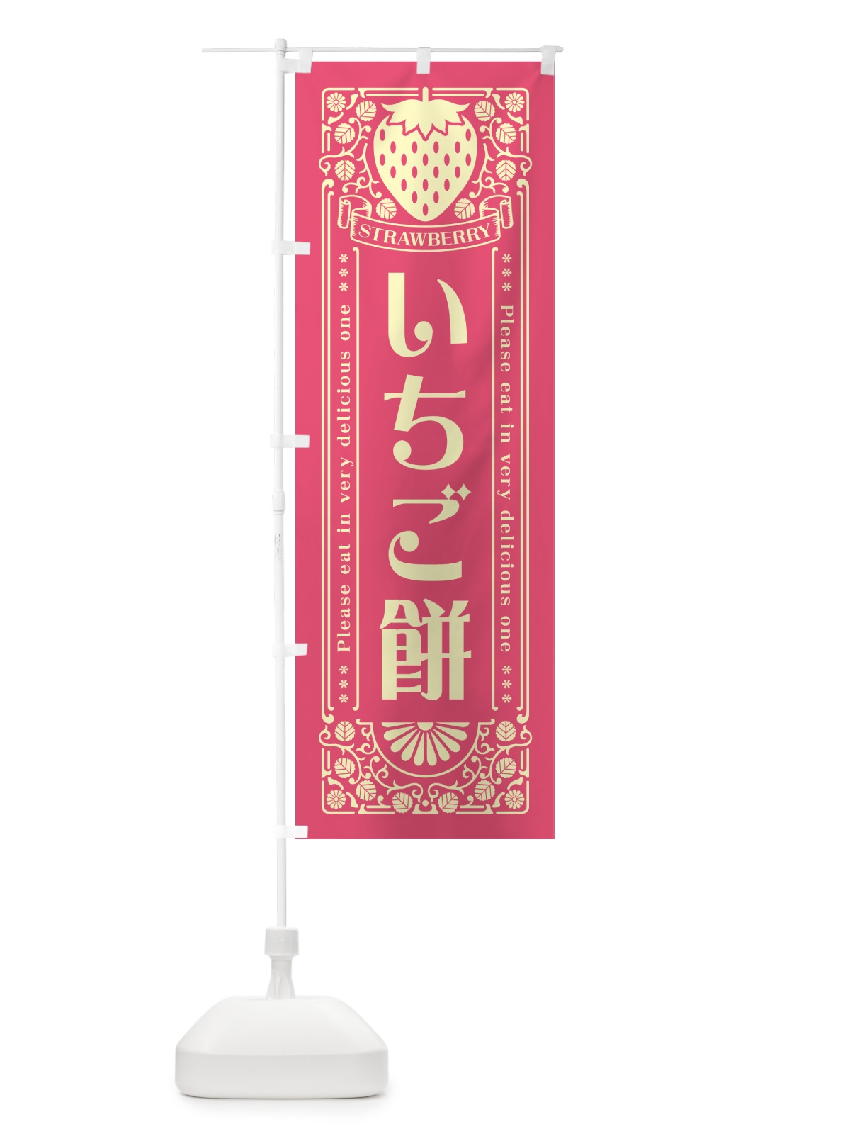 のぼり いちご餅・レトロ風 のぼり旗 N115(デザイン【A】)