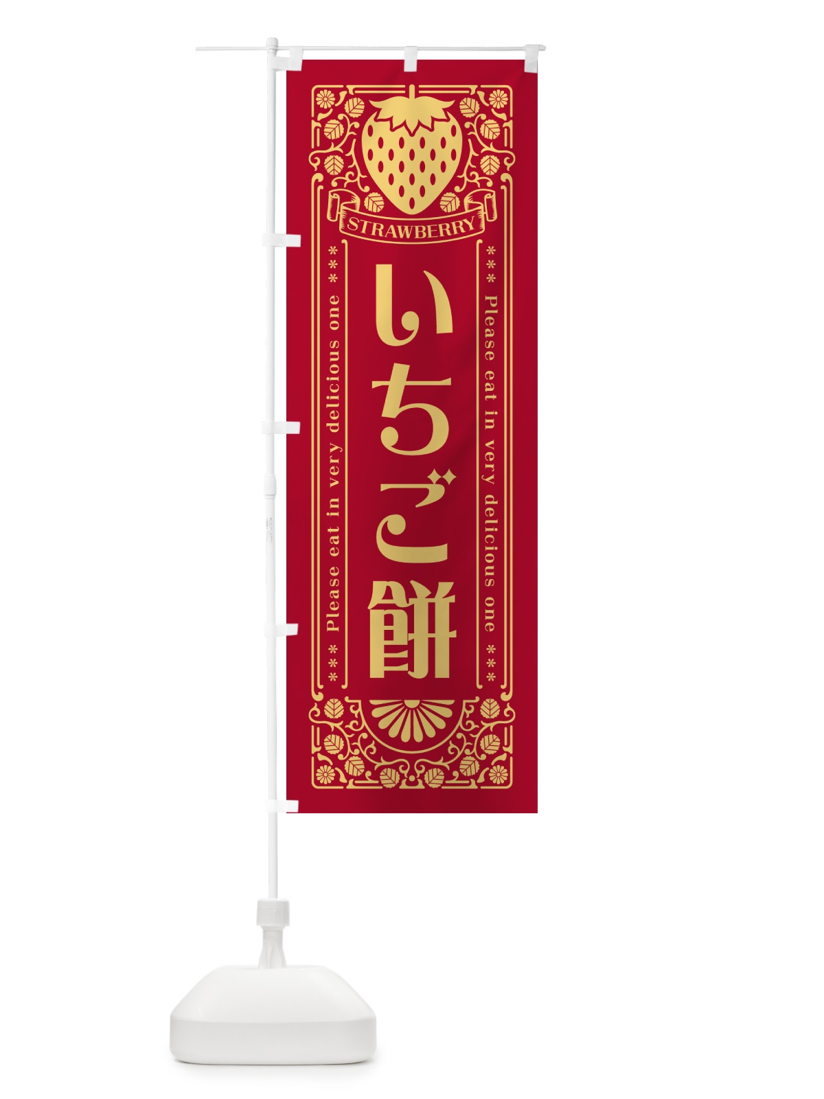 のぼり いちご餅・レトロ風 のぼり旗 N115(デザイン【B】)
