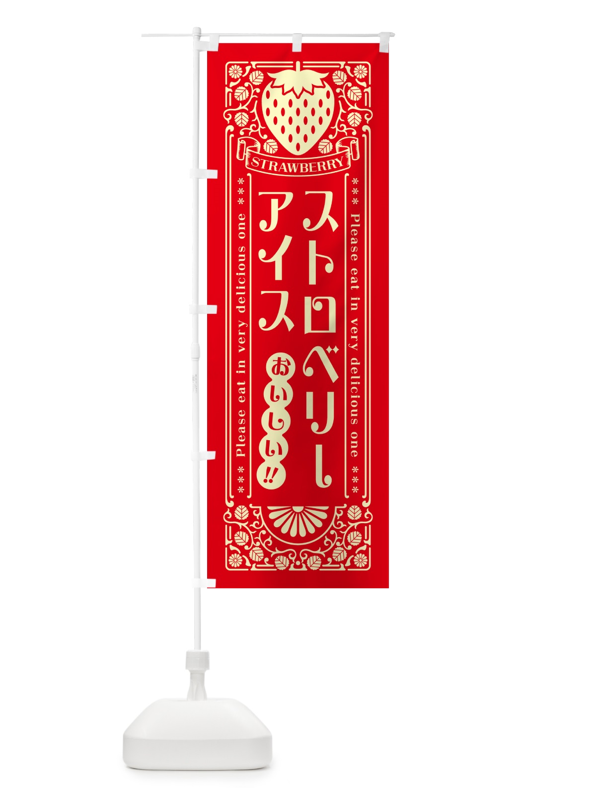 のぼり ストロベリーアイス・レトロ風 のぼり旗 N118(デザイン【C】)