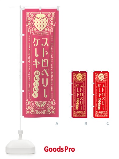 のぼり ストロベリーケーキ・レトロ風 のぼり旗 N119
