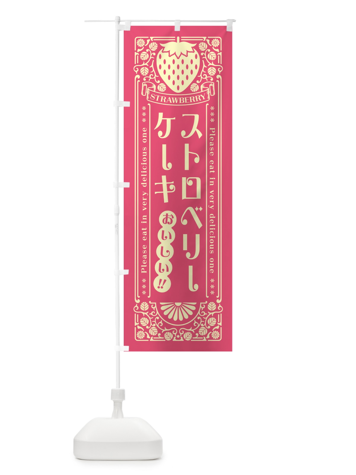 のぼり ストロベリーケーキ・レトロ風 のぼり旗 N119(デザイン【A】)