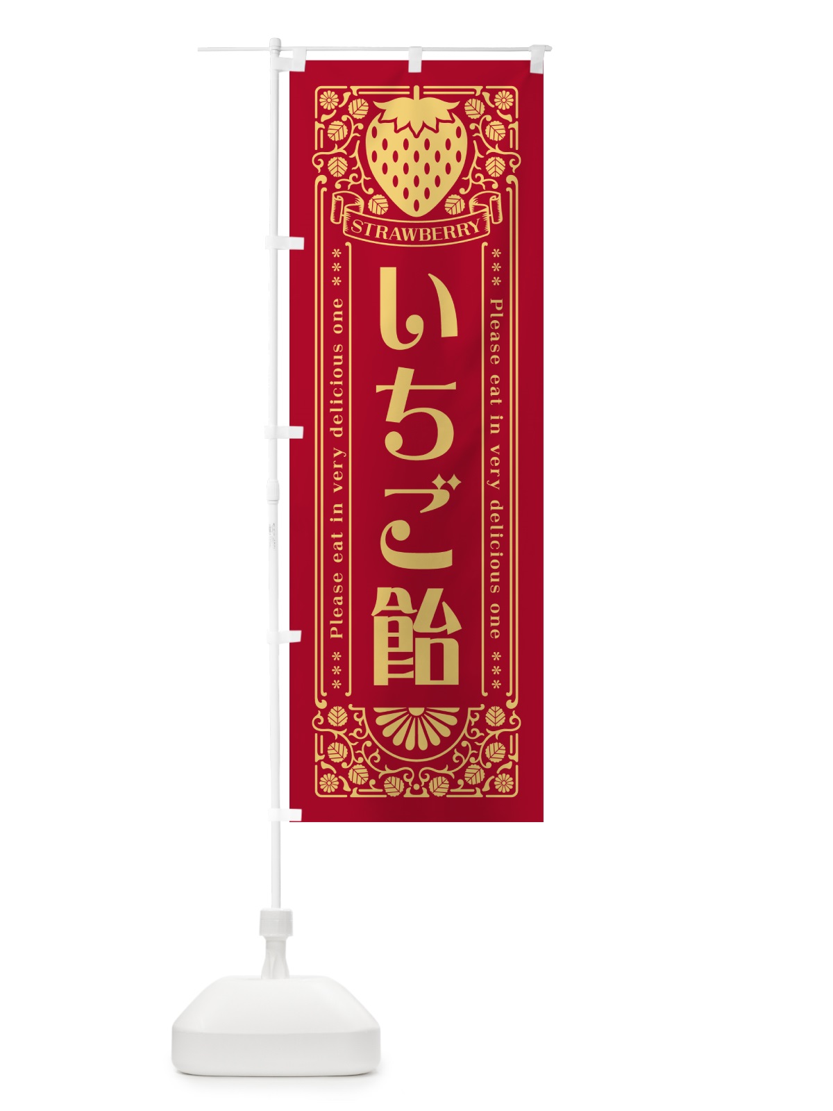 のぼり いちご飴・レトロ風 のぼり旗 N11A(デザイン【B】)