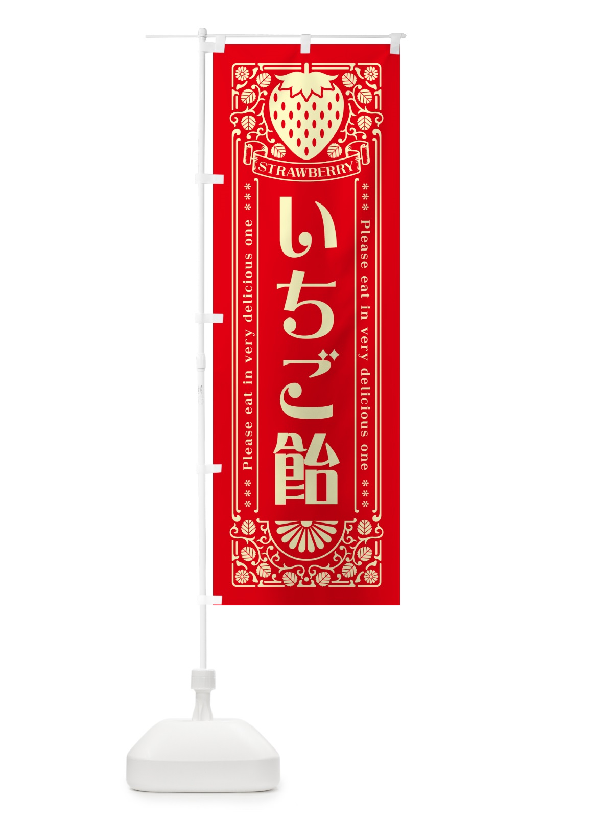 のぼり いちご飴・レトロ風 のぼり旗 N11A(デザイン【C】)