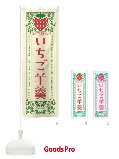 のぼり いちご羊羹・レトロ風 のぼり旗 N11F