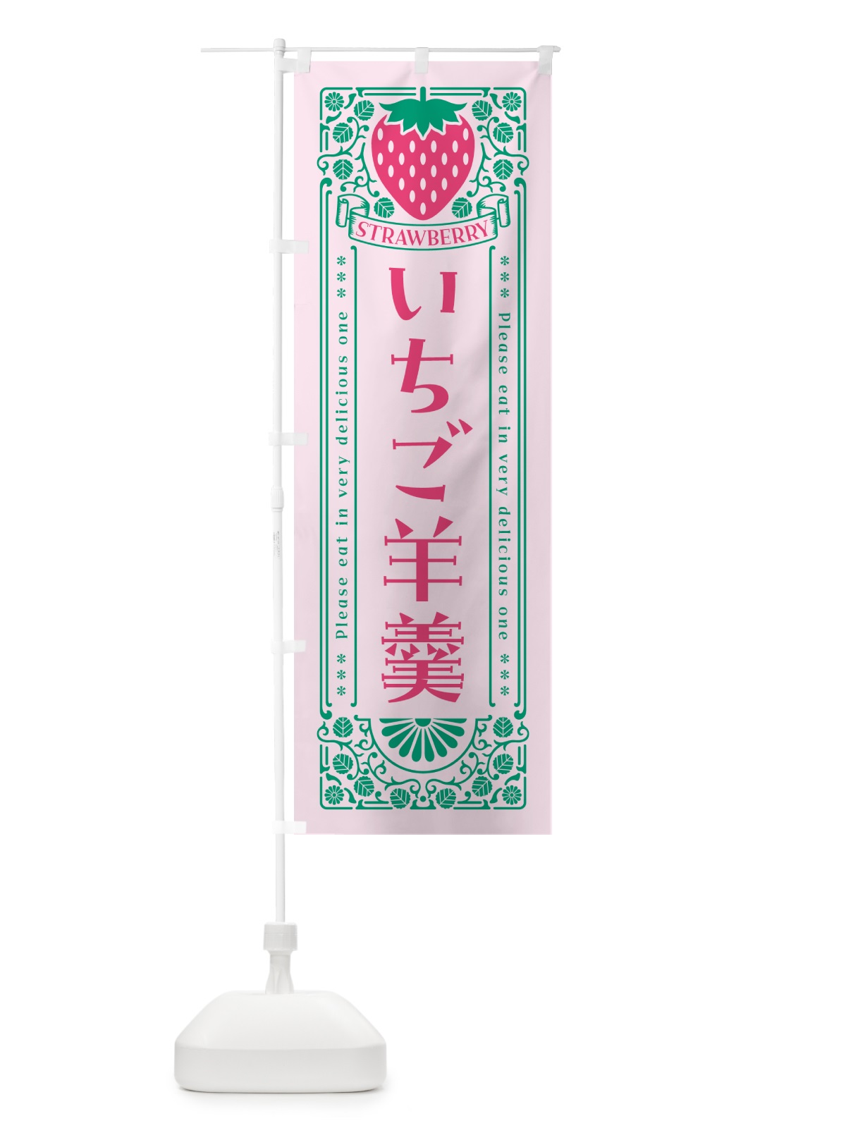 のぼり いちご羊羹・レトロ風 のぼり旗 N11F(デザイン【C】)