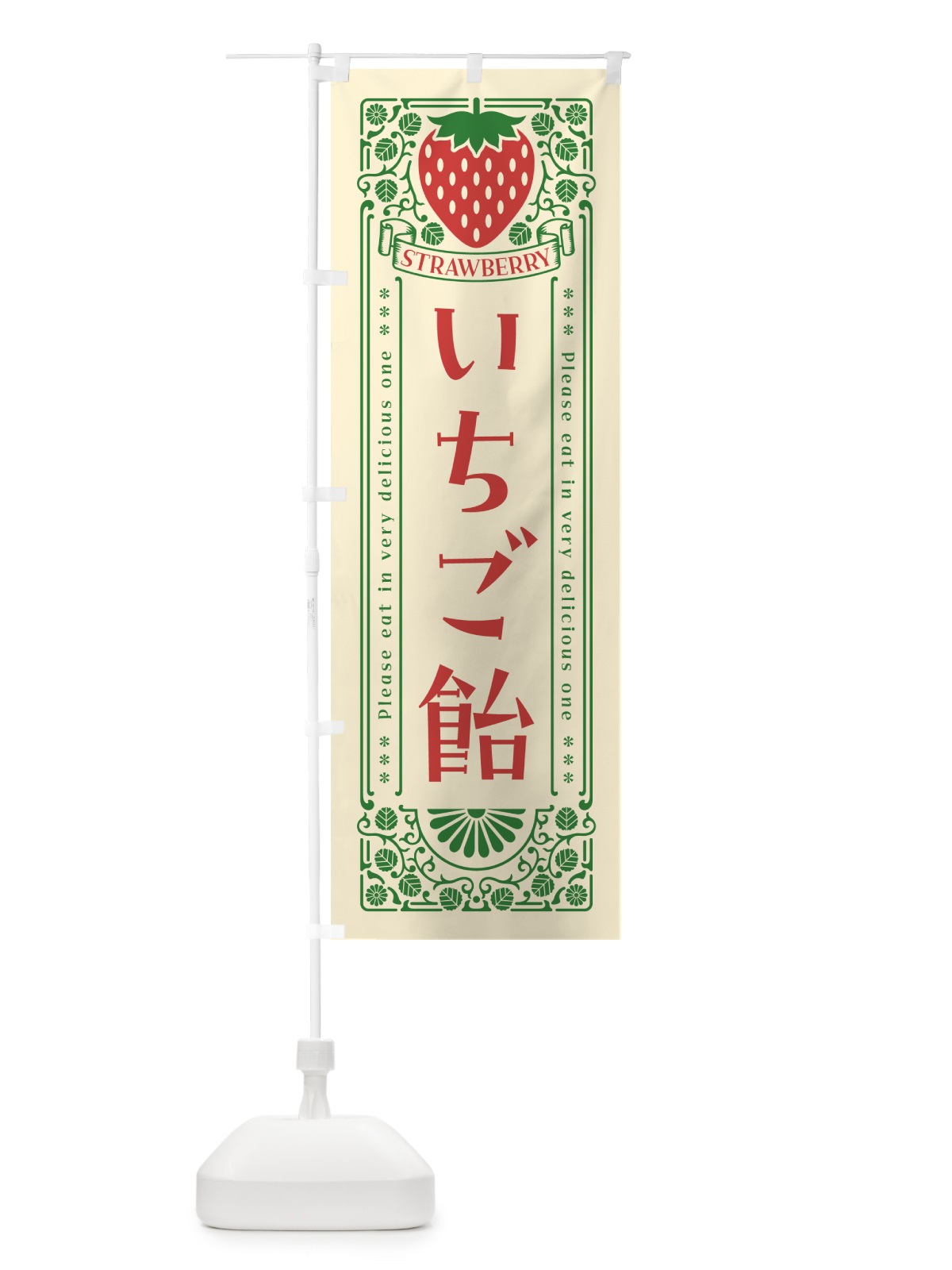 のぼり いちご飴・レトロ風 のぼり旗 N11G(デザイン【A】)