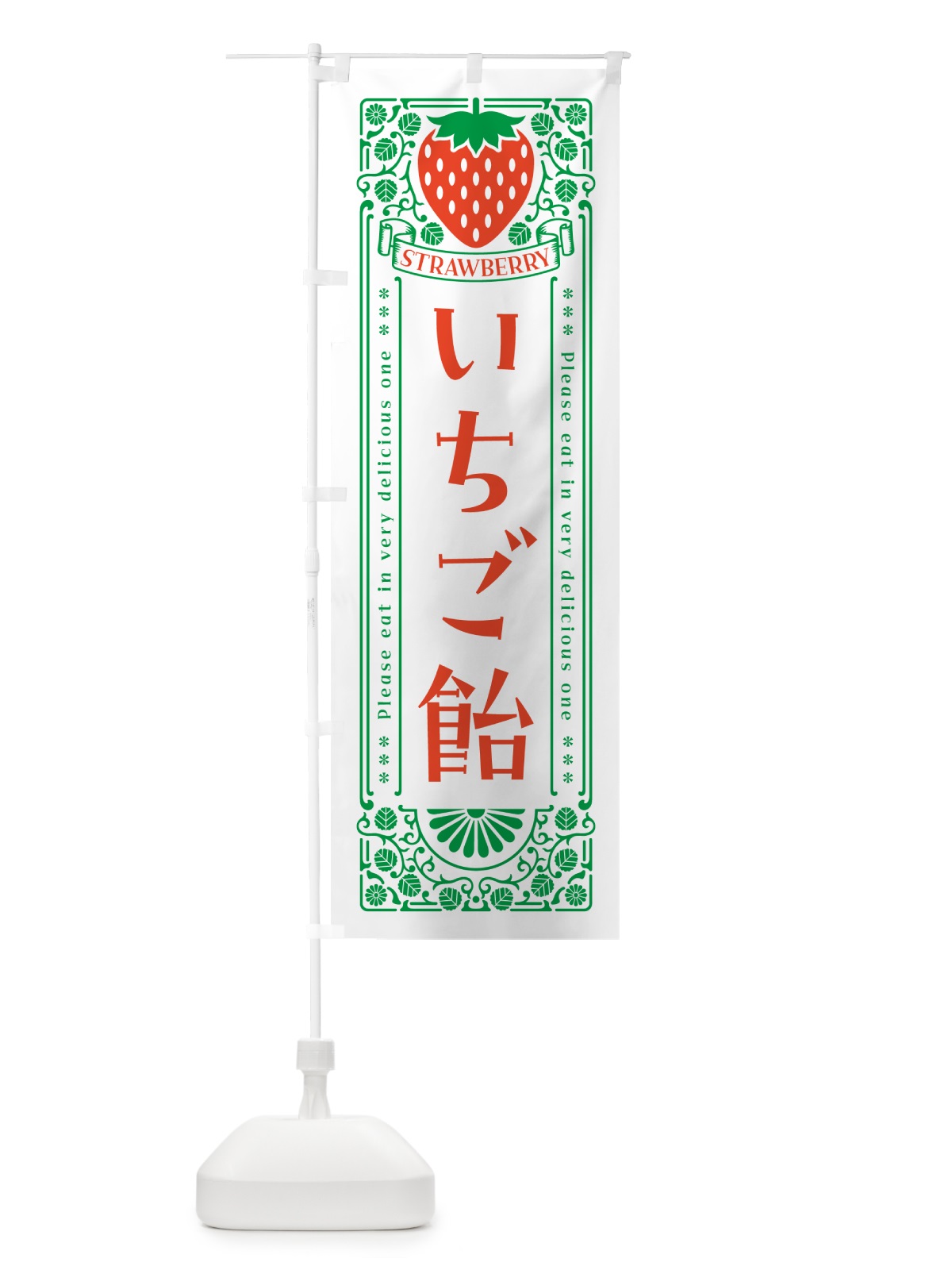 のぼり いちご飴・レトロ風 のぼり旗 N11G(デザイン【B】)