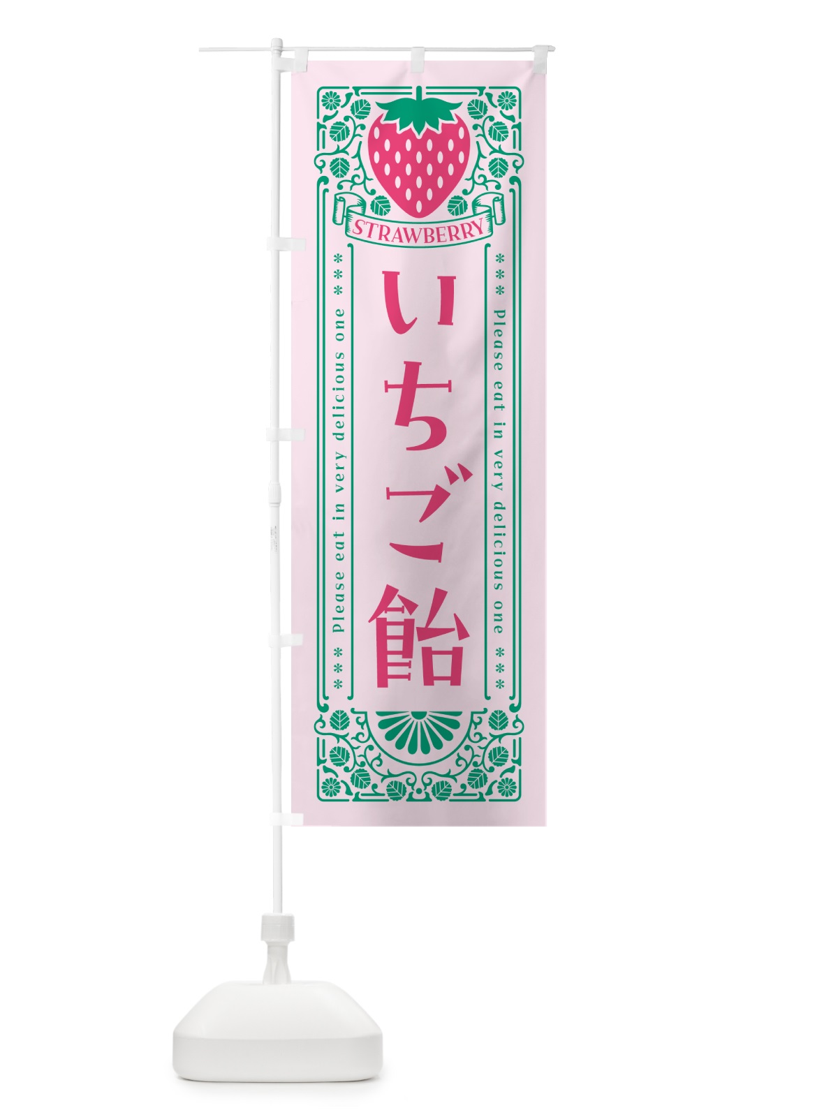 のぼり いちご飴・レトロ風 のぼり旗 N11G(デザイン【C】)