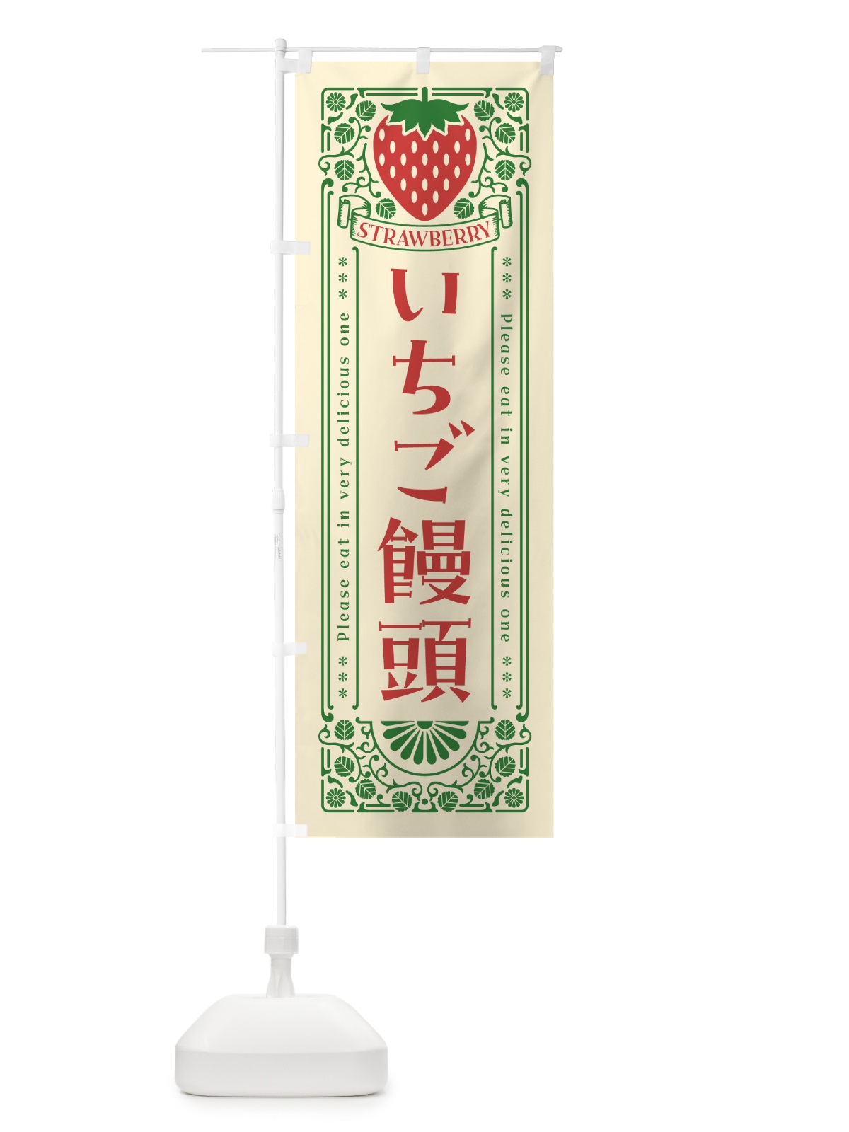 のぼり いちご饅頭・レトロ風 のぼり旗 N11H(デザイン【A】)