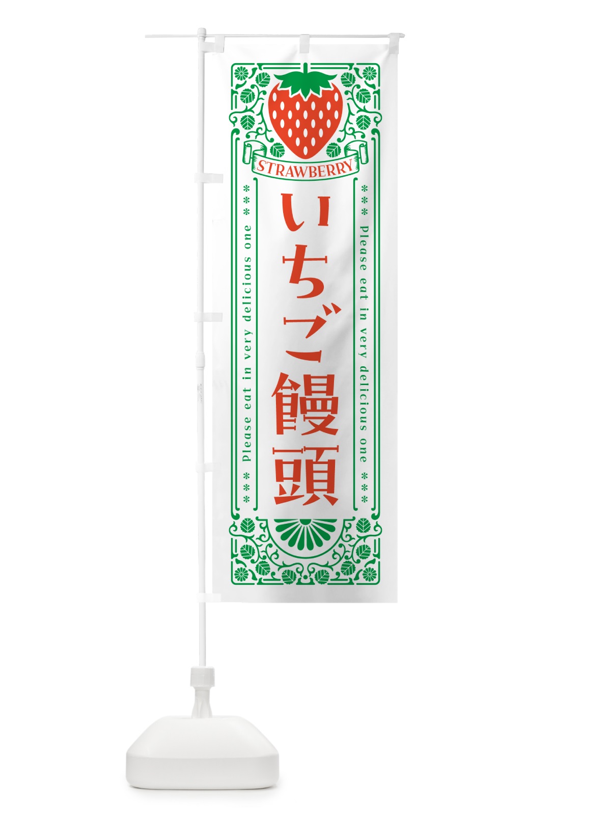 のぼり いちご饅頭・レトロ風 のぼり旗 N11H(デザイン【B】)