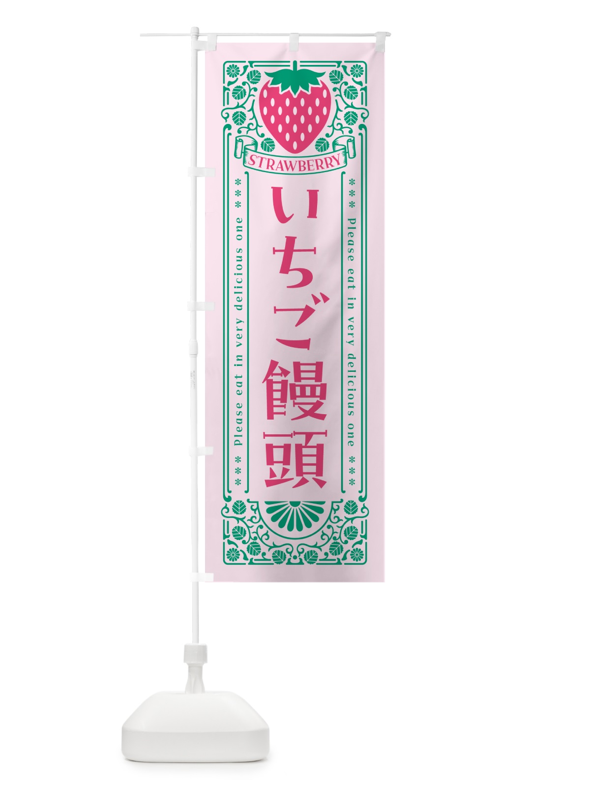 のぼり いちご饅頭・レトロ風 のぼり旗 N11H(デザイン【C】)