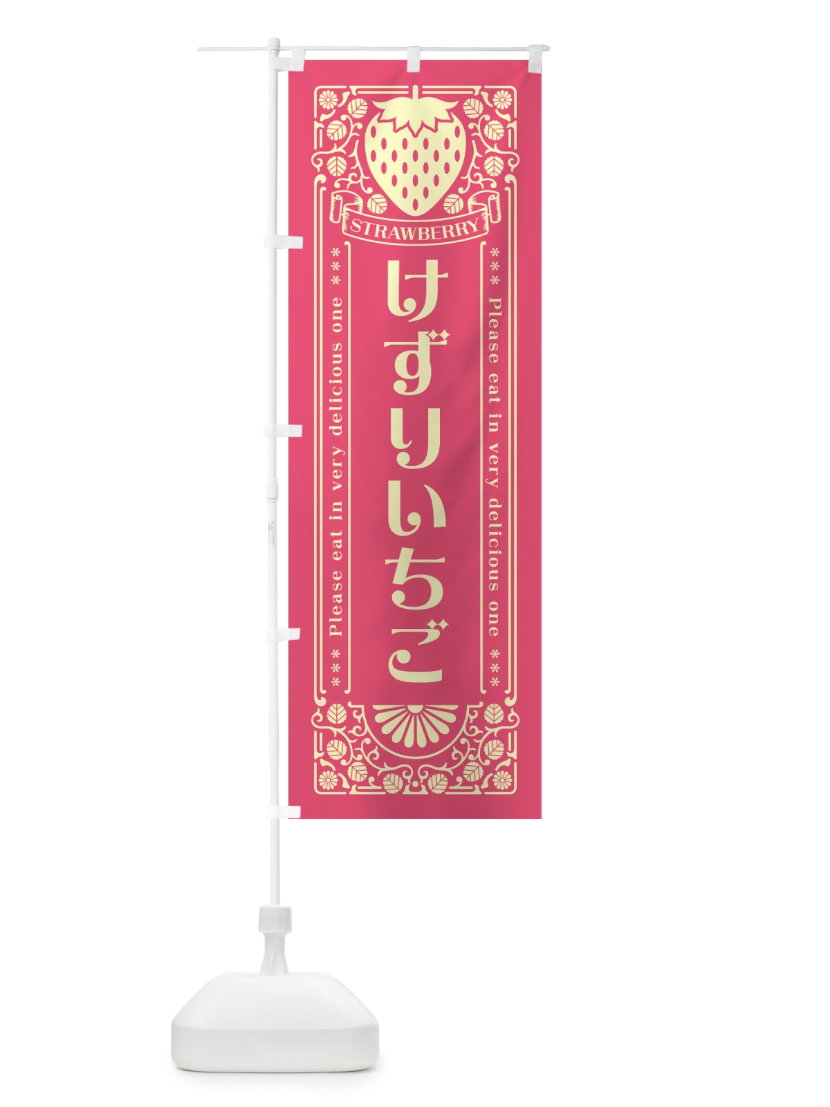 のぼり けずりいちご・レトロ風 のぼり旗 N11J(デザイン【A】)