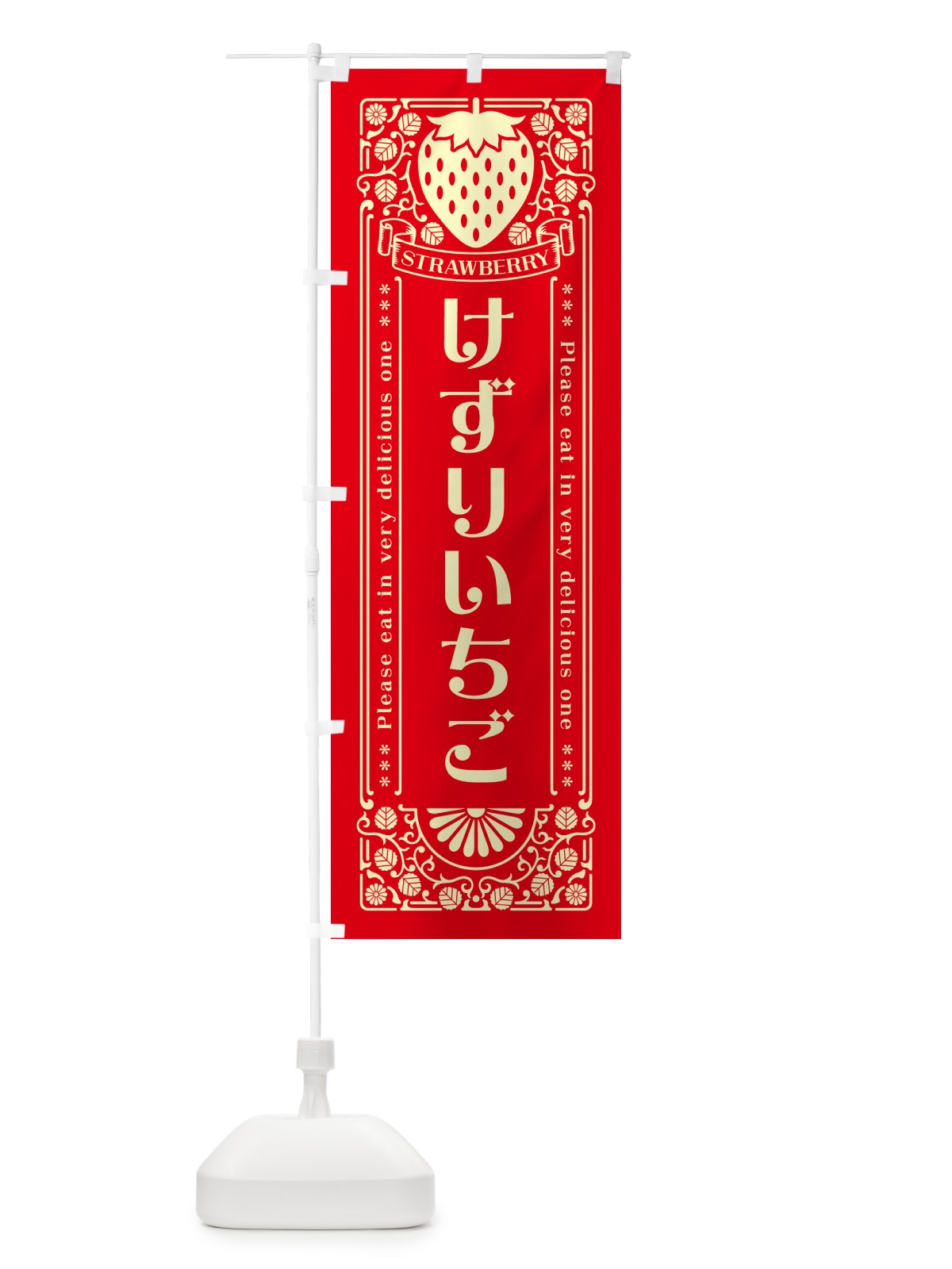 のぼり けずりいちご・レトロ風 のぼり旗 N11J(デザイン【C】)