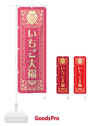 のぼり いちご大福・レトロ風 のぼり旗 N11K