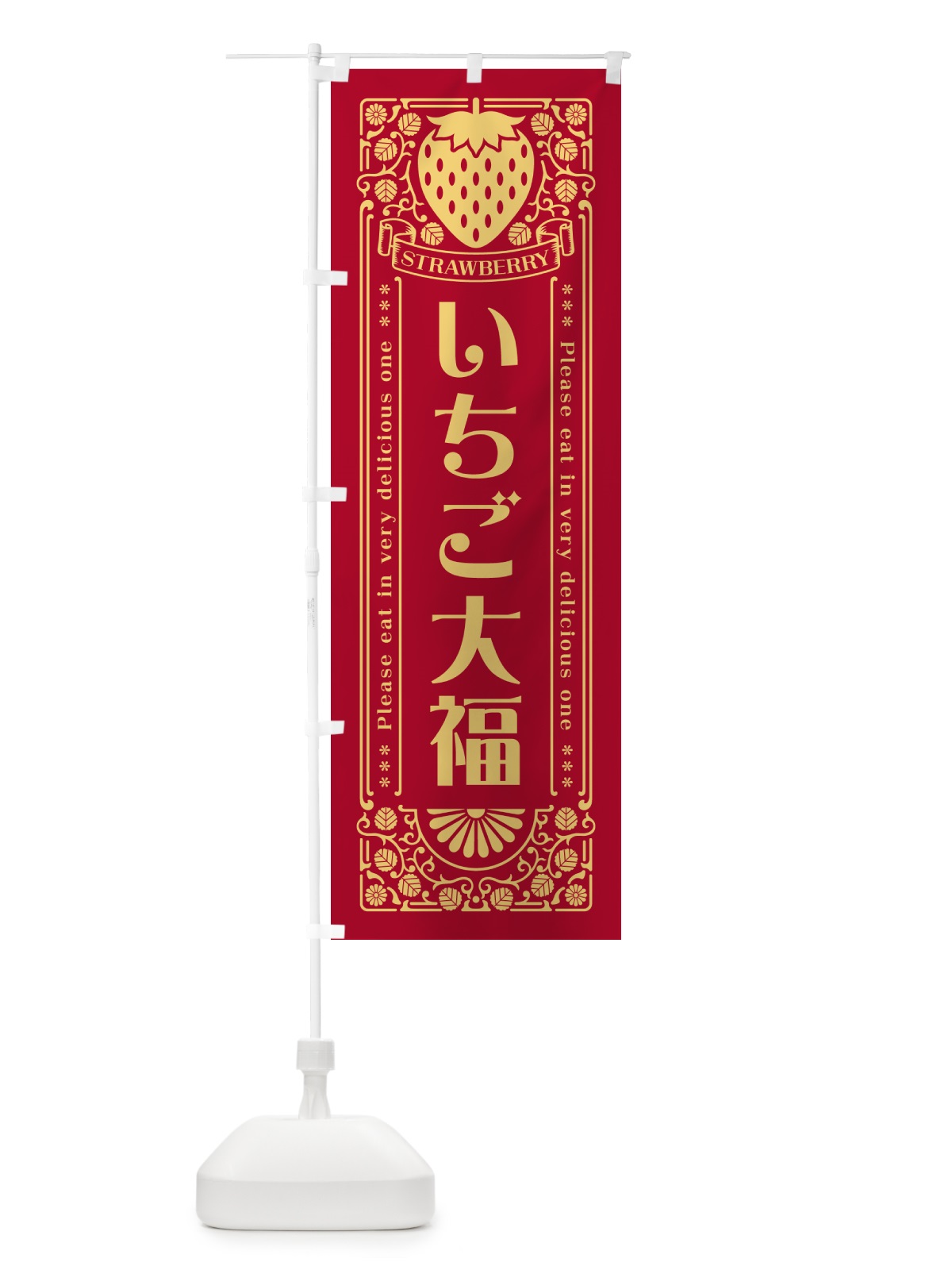 のぼり いちご大福・レトロ風 のぼり旗 N11K(デザイン【B】)