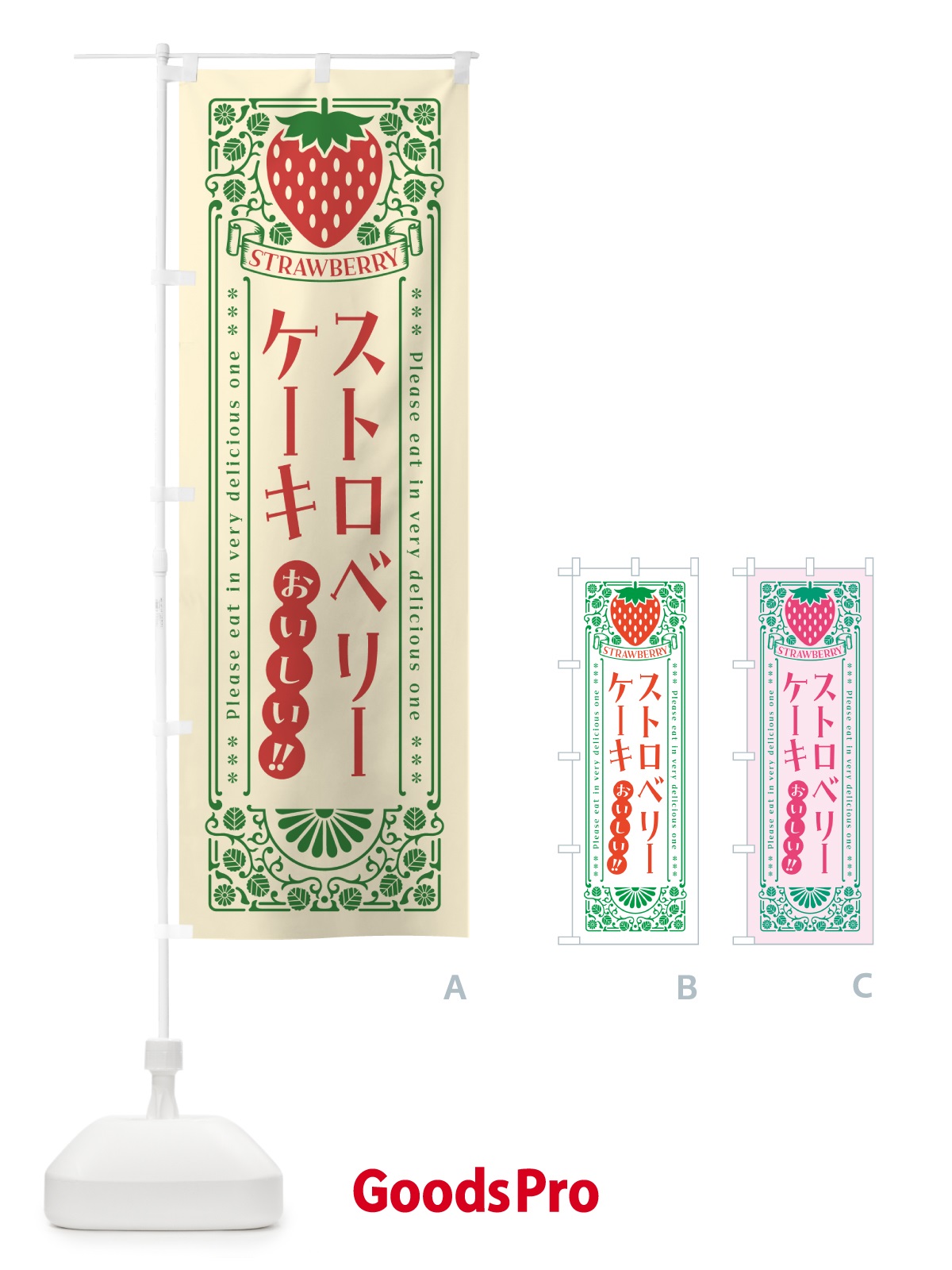 のぼり ストロベリーケーキ・レトロ風 のぼり旗 N11L