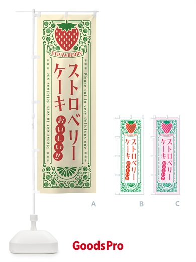 のぼり ストロベリーケーキ・レトロ風 のぼり旗 N11L