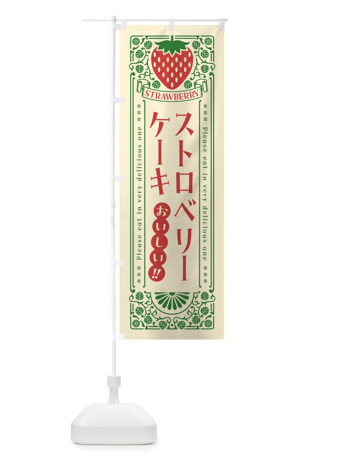 のぼり ストロベリーケーキ・レトロ風 のぼり旗 N11L(デザイン【A】)