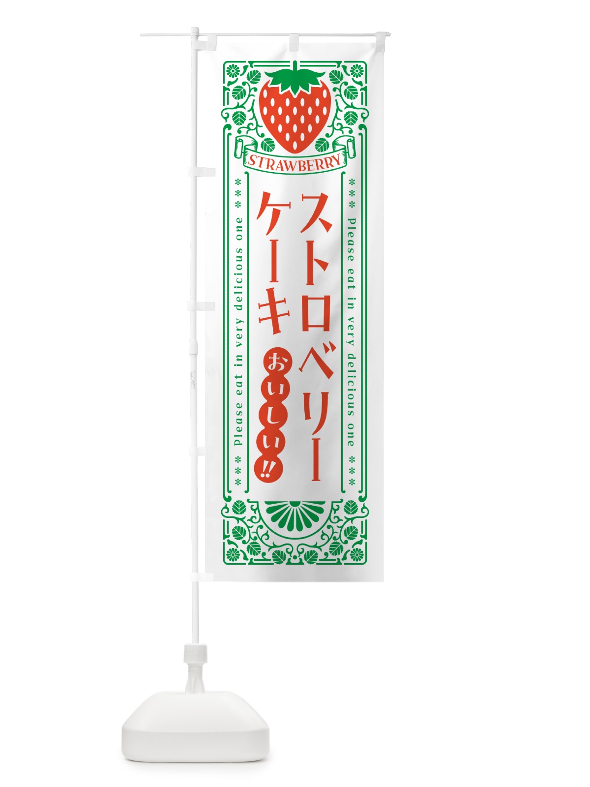 のぼり ストロベリーケーキ・レトロ風 のぼり旗 N11L(デザイン【B】)