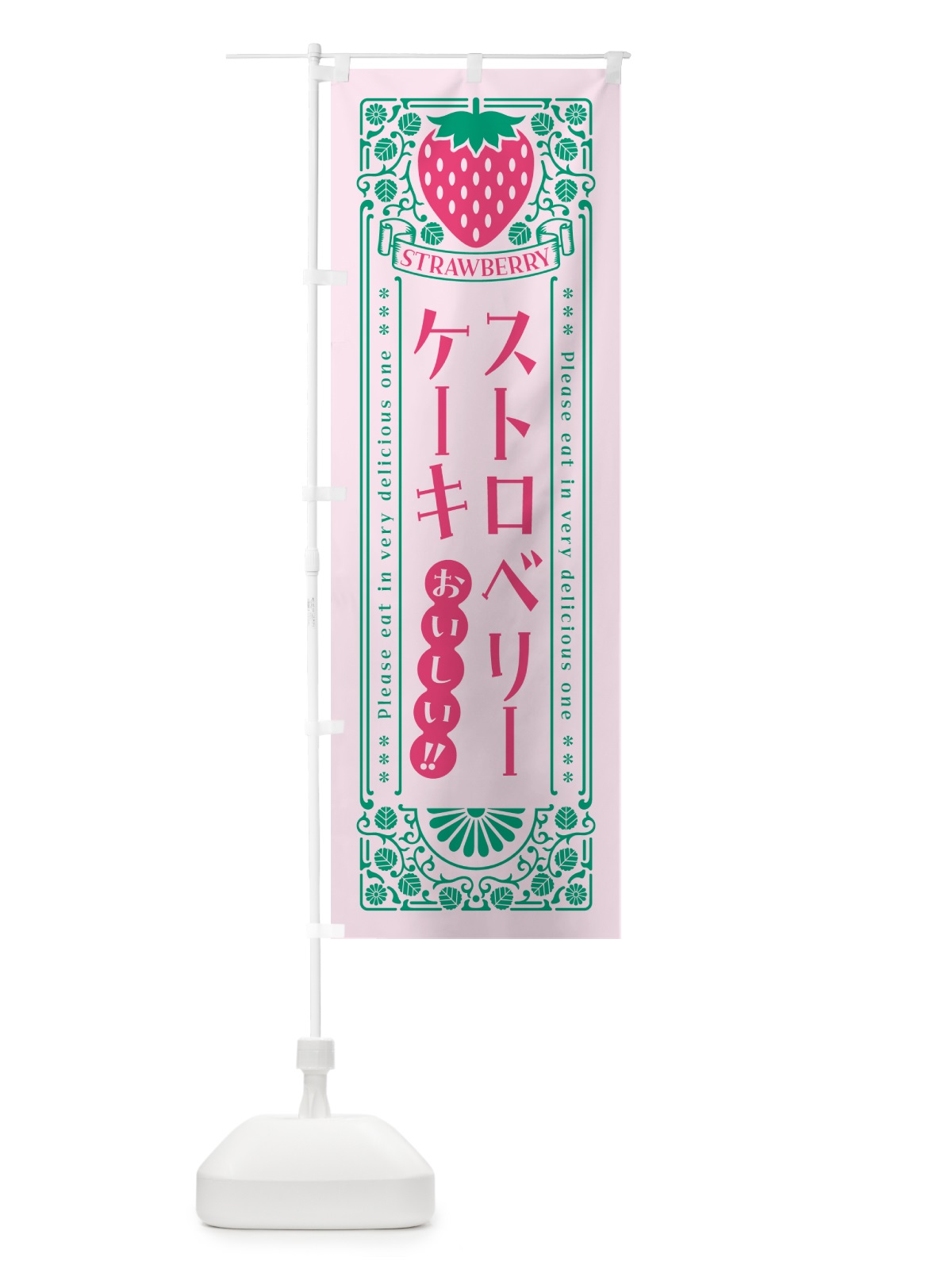 のぼり ストロベリーケーキ・レトロ風 のぼり旗 N11L(デザイン【C】)