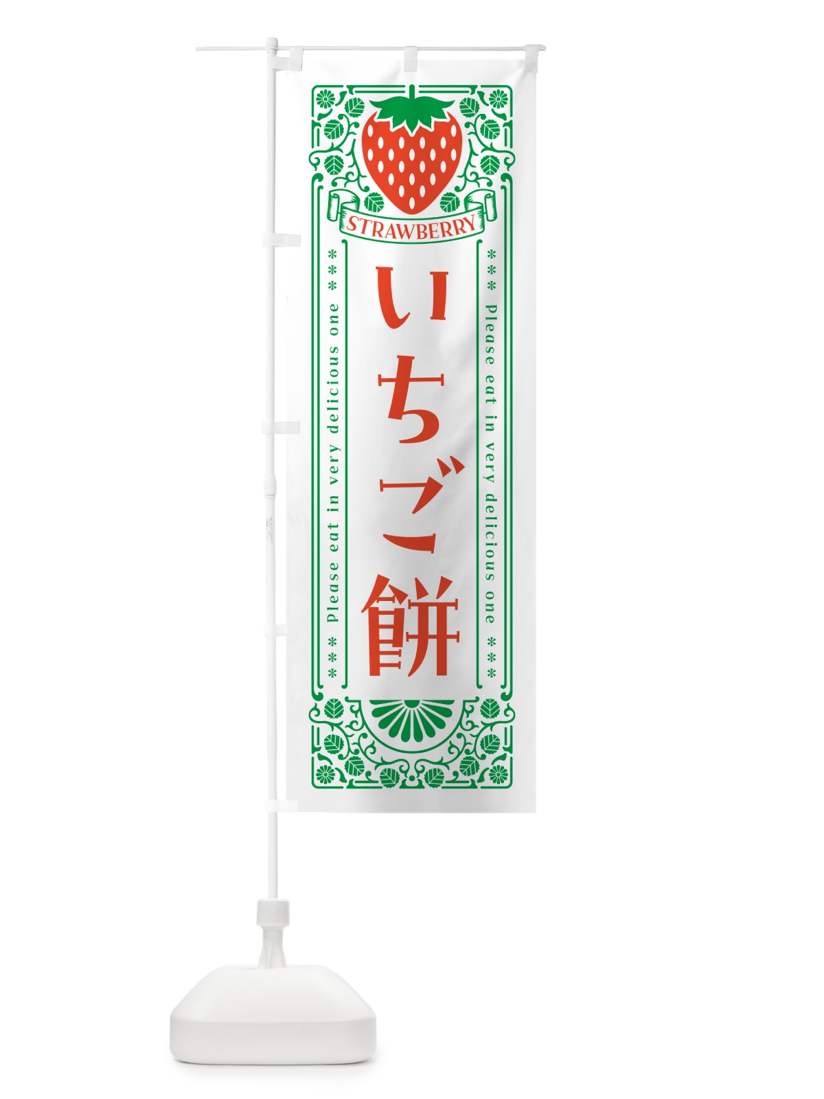 のぼり いちご餅・レトロ風 のぼり旗 N11N(デザイン【B】)