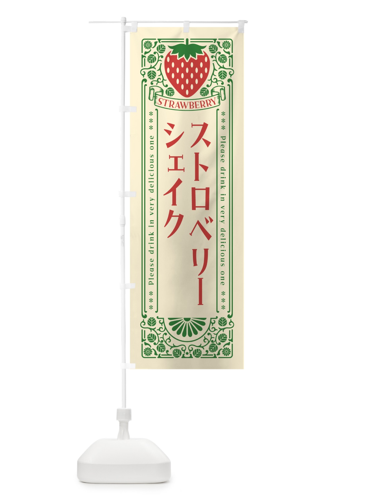 のぼり ストロベリーシェイク・レトロ風 のぼり旗 N11P(デザイン【A】)