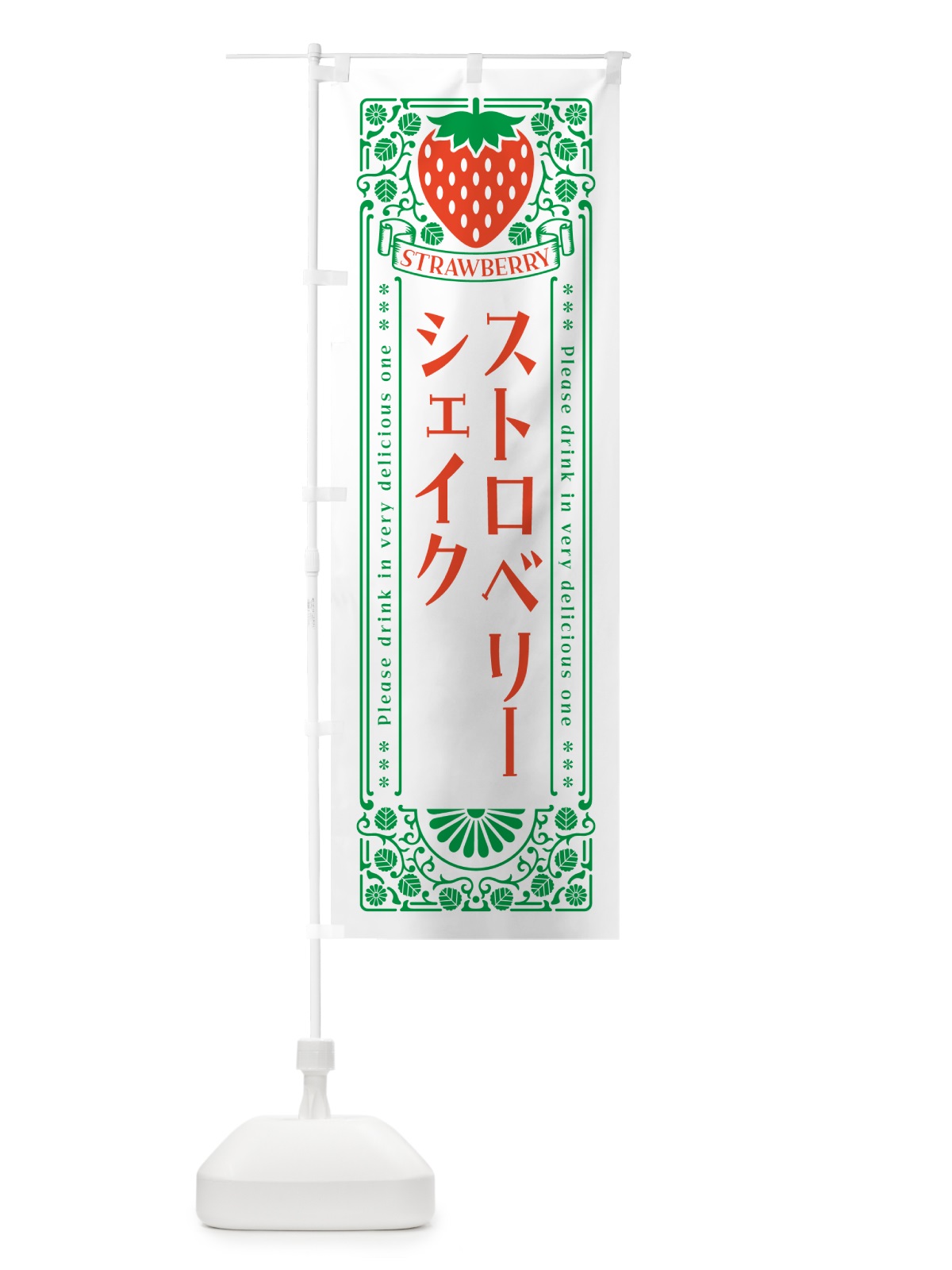 のぼり ストロベリーシェイク・レトロ風 のぼり旗 N11P(デザイン【B】)