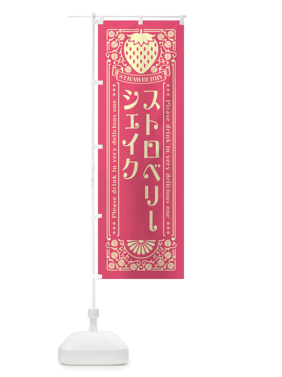 のぼり ストロベリーシェイク・レトロ風 のぼり旗 N11R(デザイン【A】)