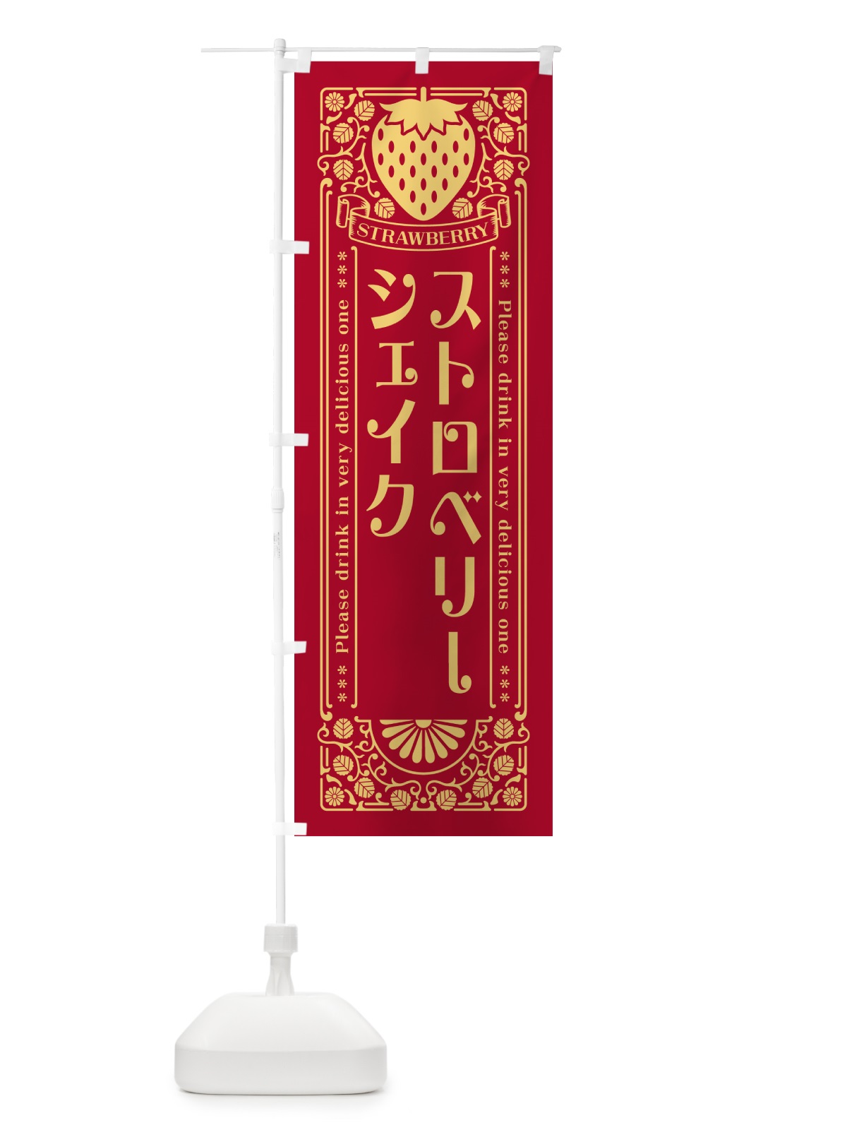 のぼり ストロベリーシェイク・レトロ風 のぼり旗 N11R(デザイン【B】)