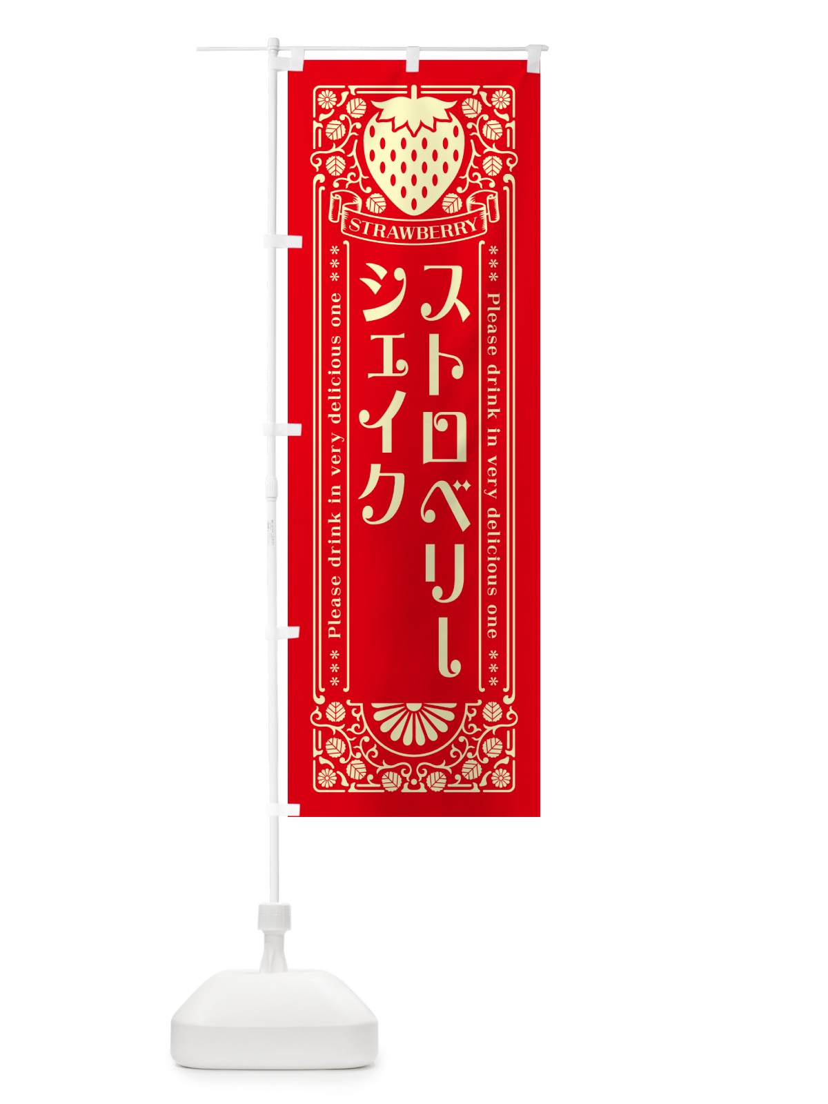 のぼり ストロベリーシェイク・レトロ風 のぼり旗 N11R(デザイン【C】)
