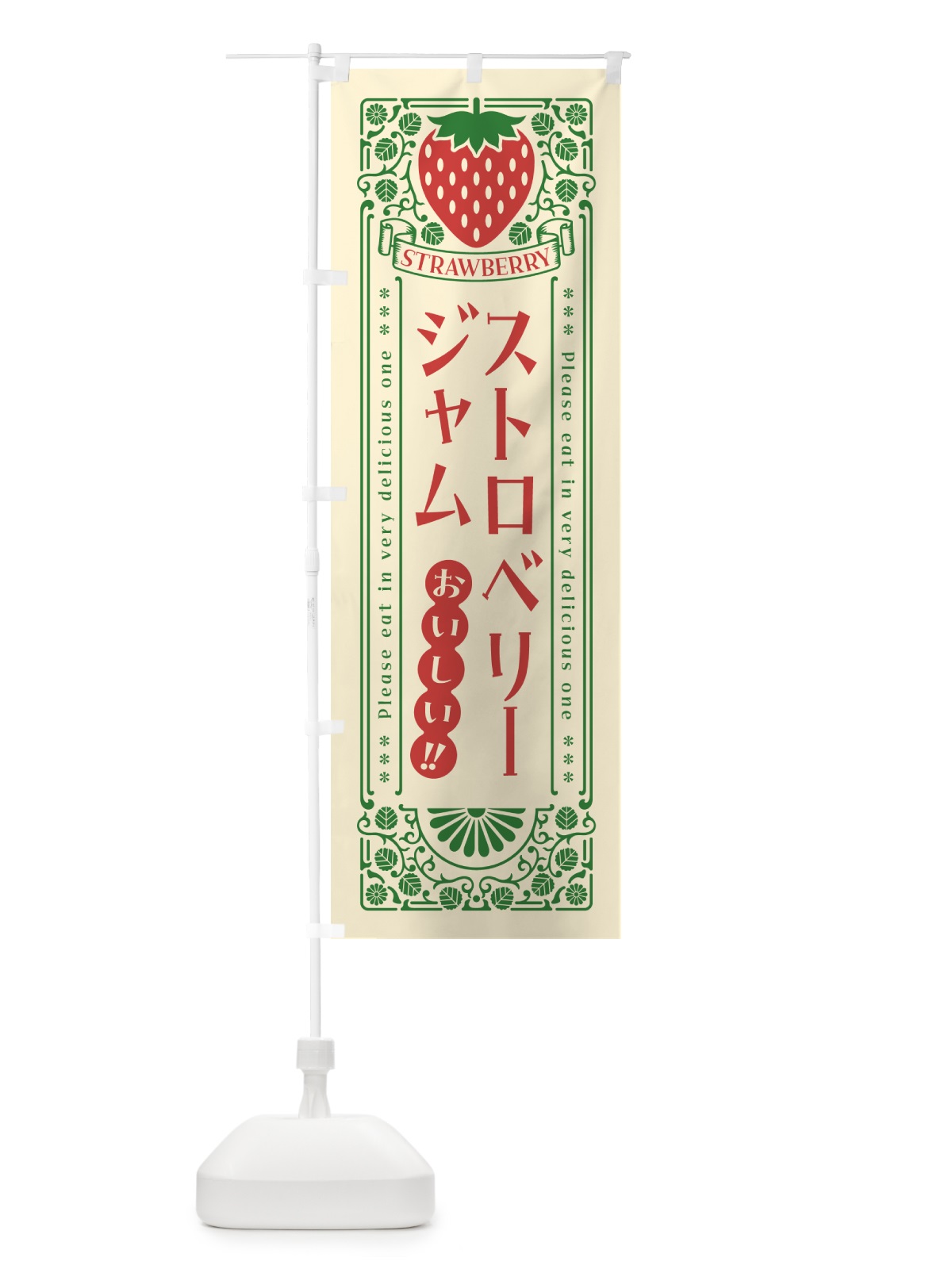 のぼり ストロベリージャム・レトロ風 のぼり旗 N11S(デザイン【A】)