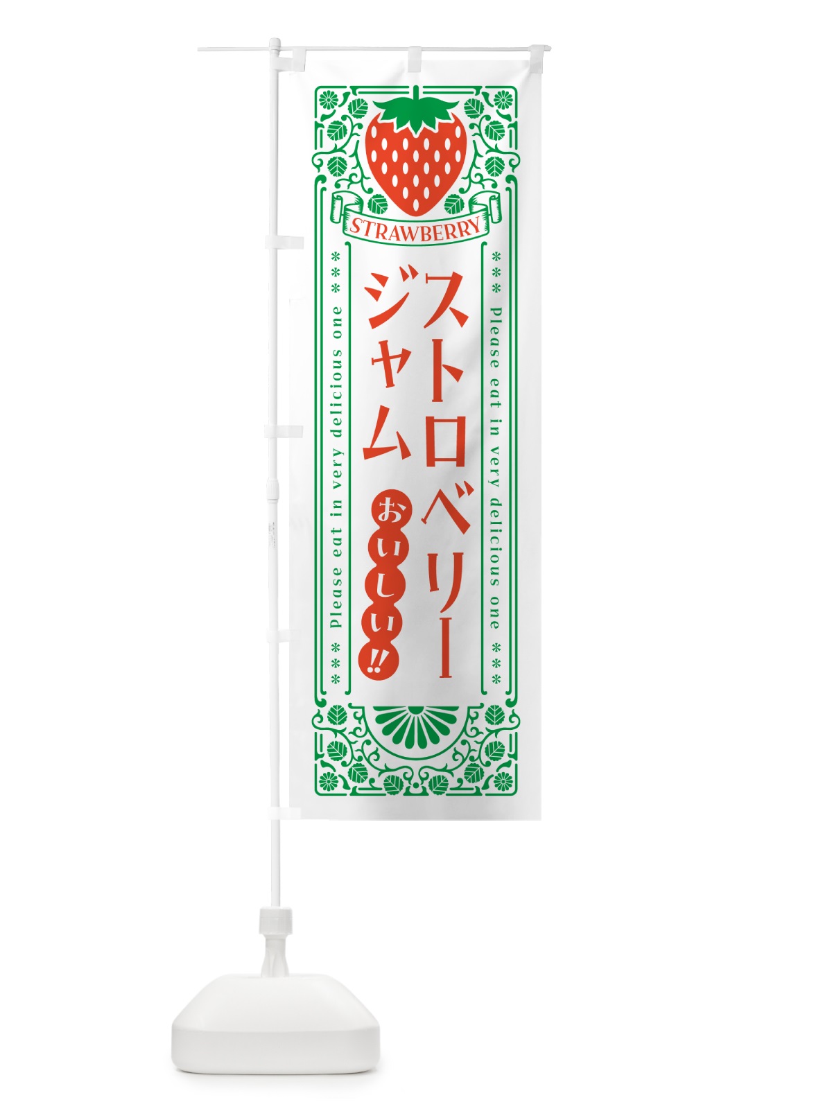 のぼり ストロベリージャム・レトロ風 のぼり旗 N11S(デザイン【B】)