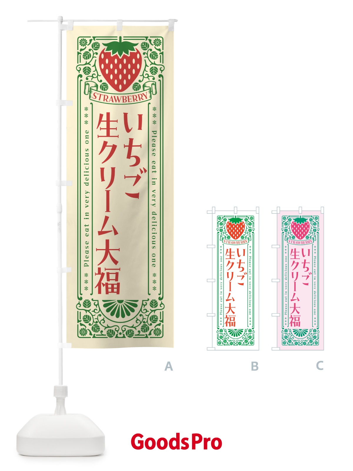 のぼり いちご生クリーム大福・レトロ風 のぼり旗 N11T