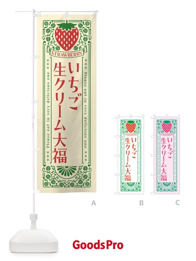 のぼり いちご生クリーム大福・レトロ風 のぼり旗 N11T