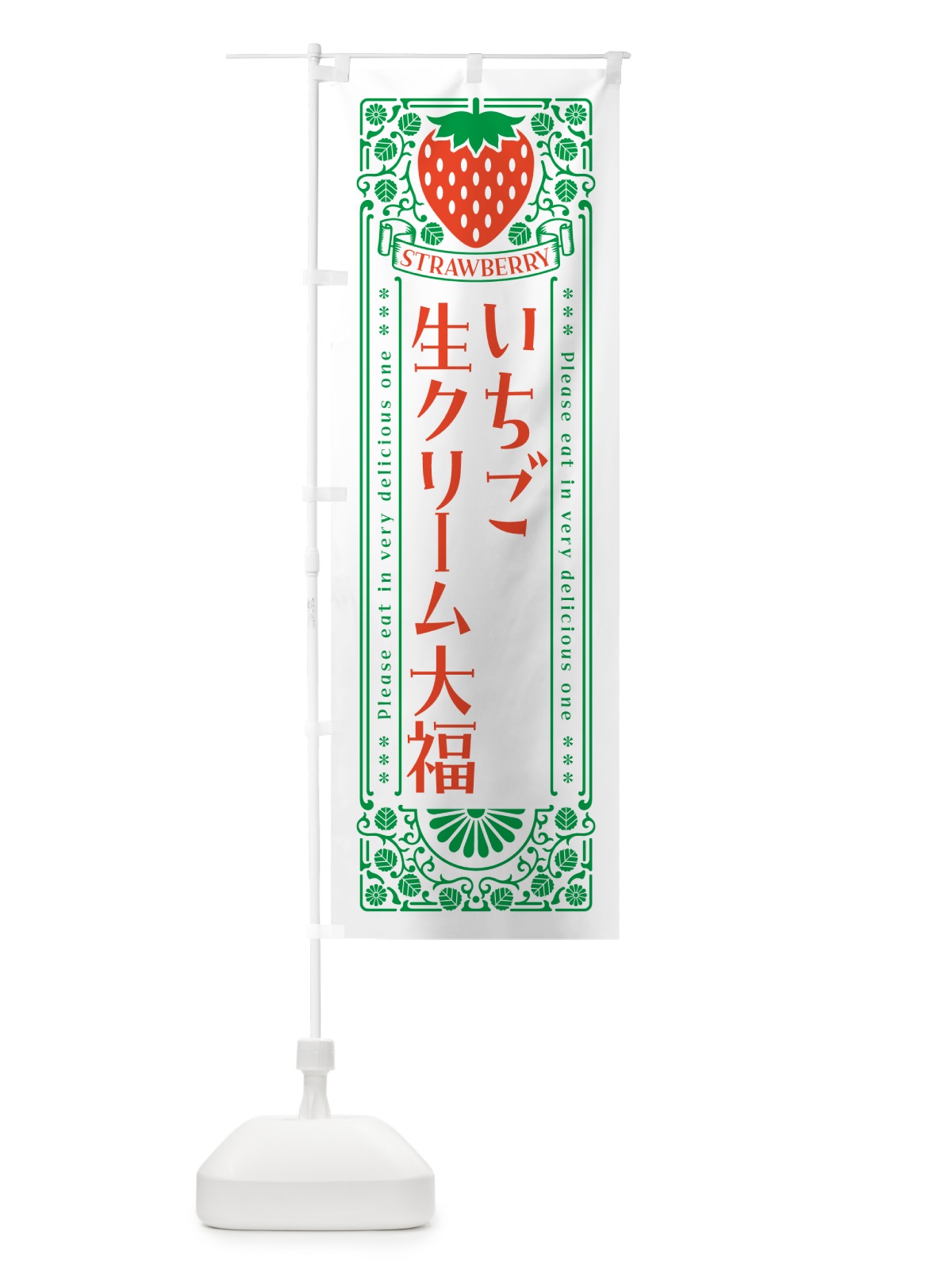 のぼり いちご生クリーム大福・レトロ風 のぼり旗 N11T(デザイン【B】)