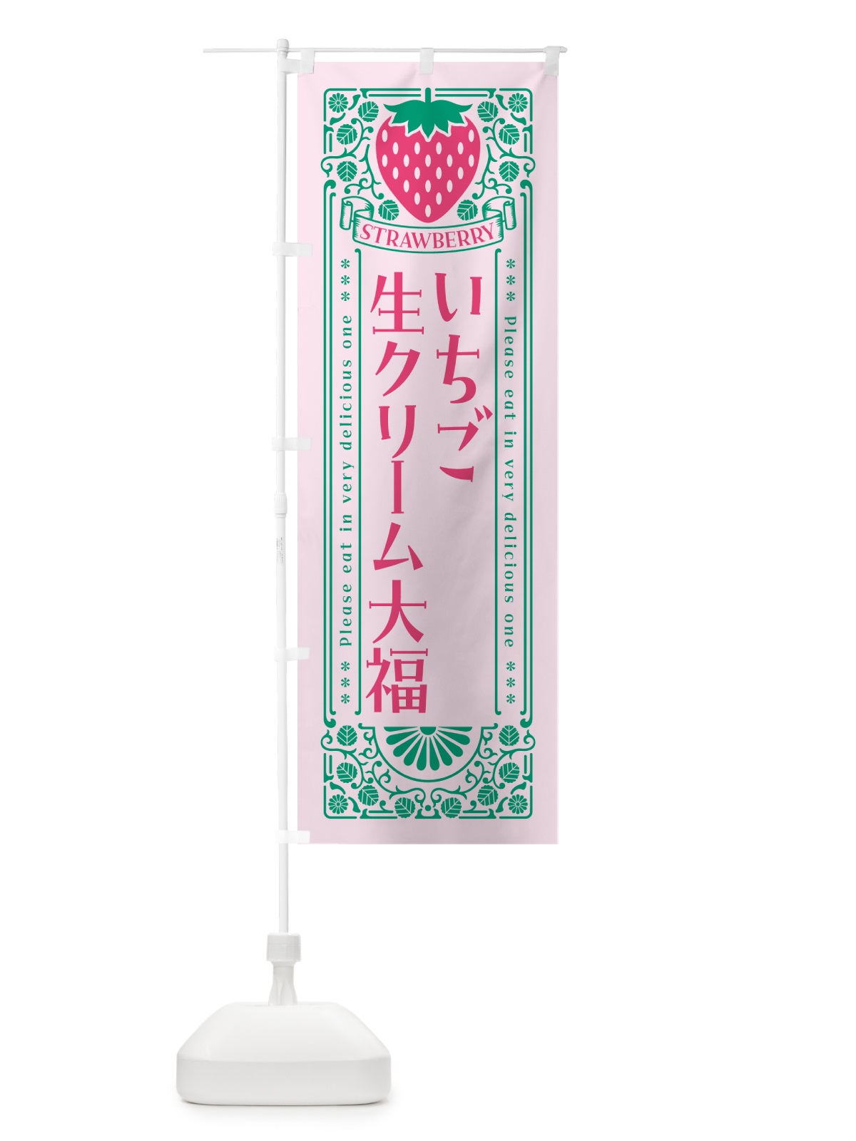 のぼり いちご生クリーム大福・レトロ風 のぼり旗 N11T(デザイン【C】)