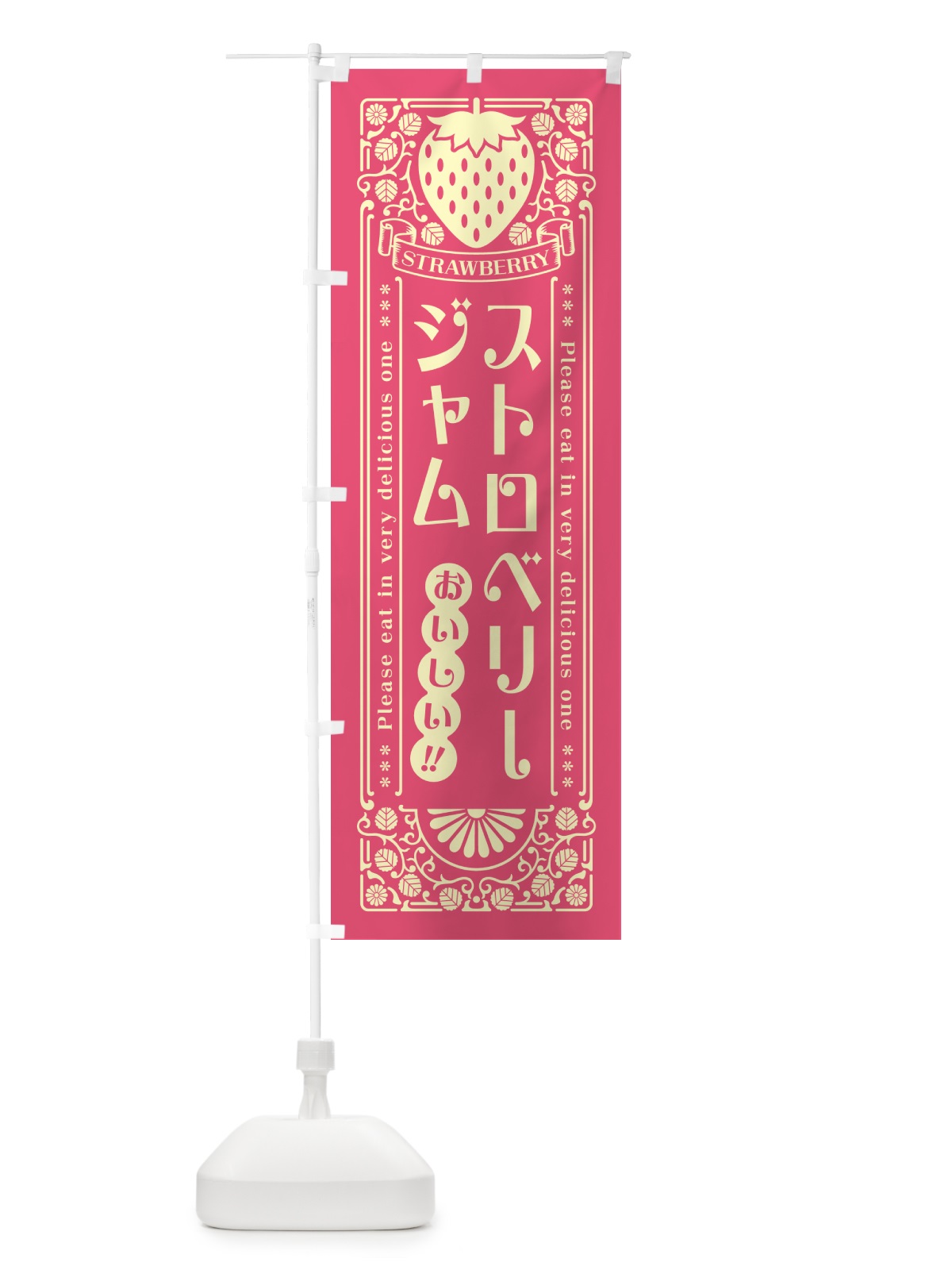 のぼり ストロベリージャム・レトロ風 のぼり旗 N11U(デザイン【A】)