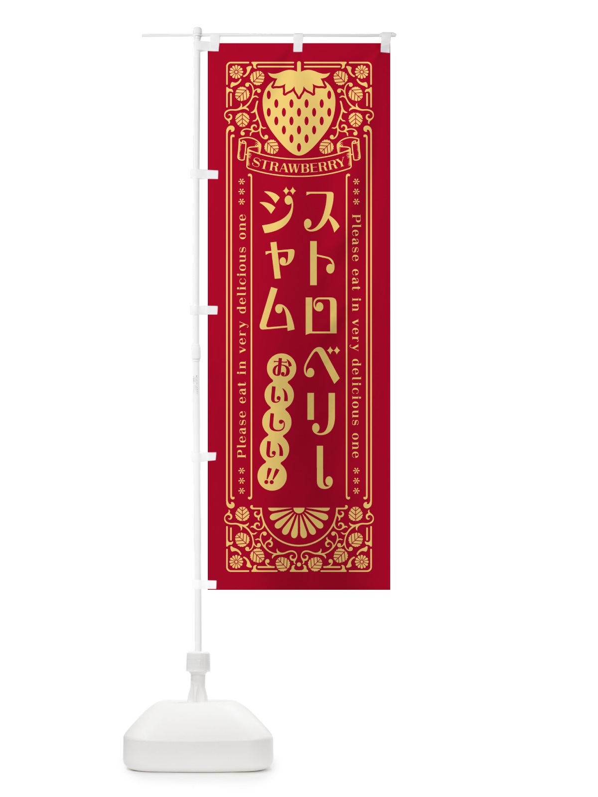 のぼり ストロベリージャム・レトロ風 のぼり旗 N11U(デザイン【B】)