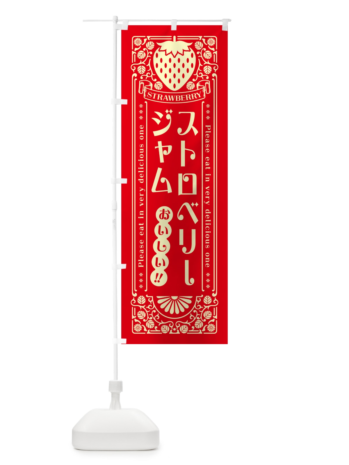 のぼり ストロベリージャム・レトロ風 のぼり旗 N11U(デザイン【C】)
