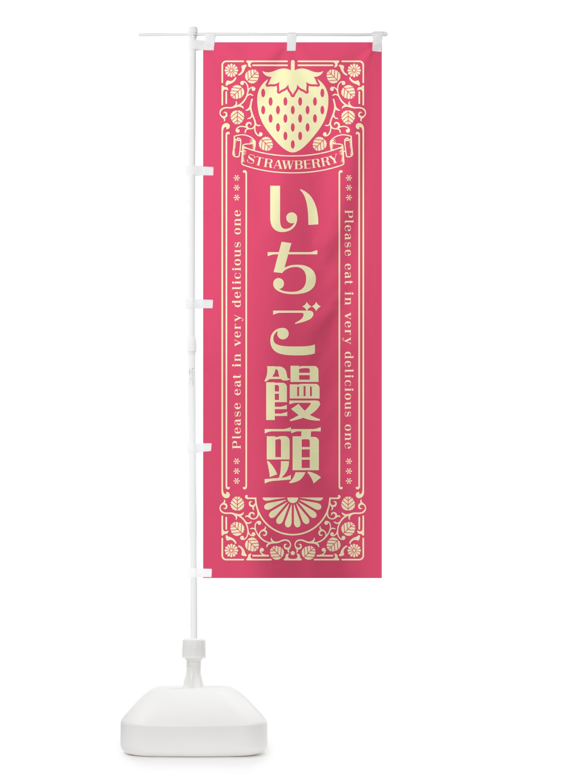 のぼり いちご饅頭・レトロ風 のぼり旗 N11W(デザイン【A】)