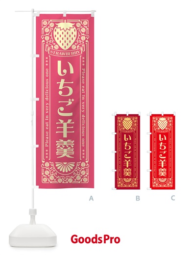 のぼり いちご羊羹・レトロ風 のぼり旗 N11X