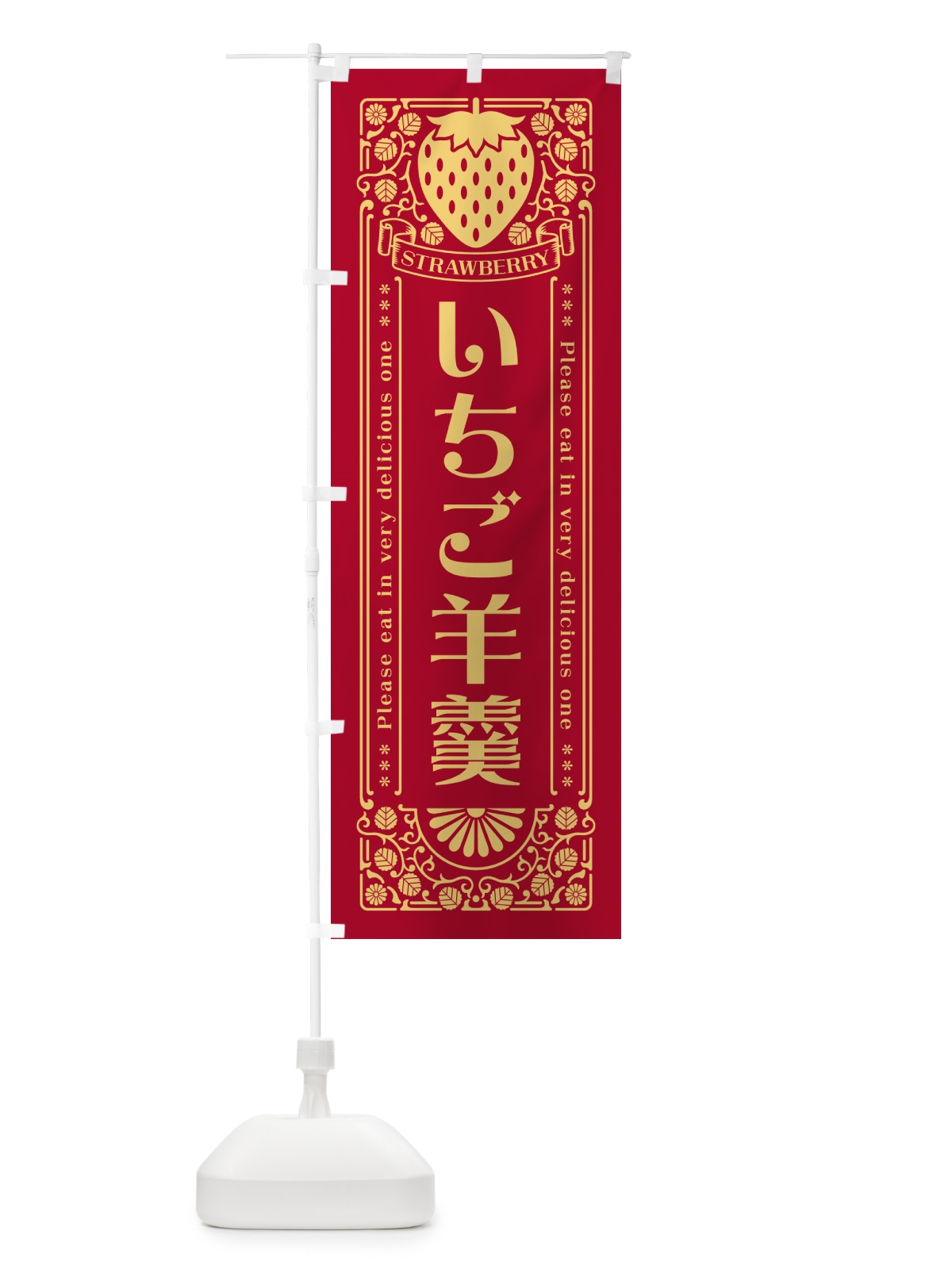 のぼり いちご羊羹・レトロ風 のぼり旗 N11X(デザイン【B】)