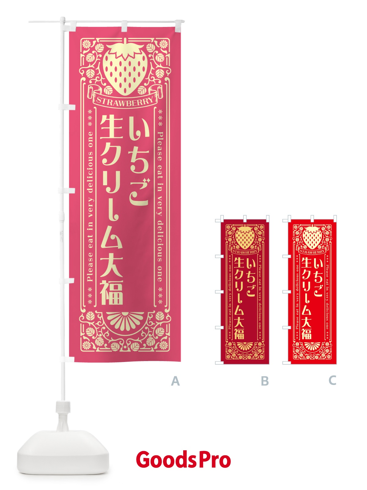 のぼり いちご生クリーム大福・レトロ風 のぼり旗 N11Y